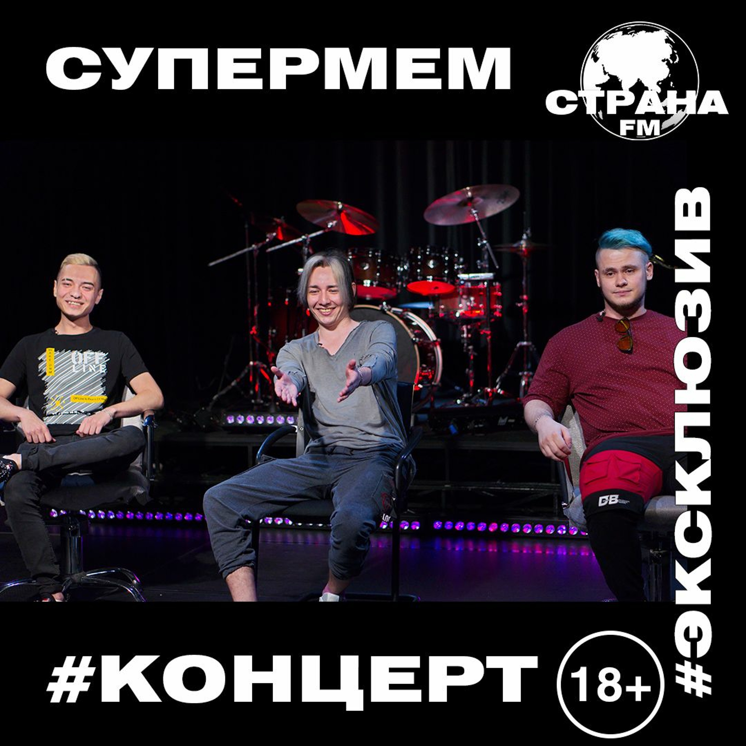 Супермем. Эксклюзивное интервью. Страна FM episode artwork
