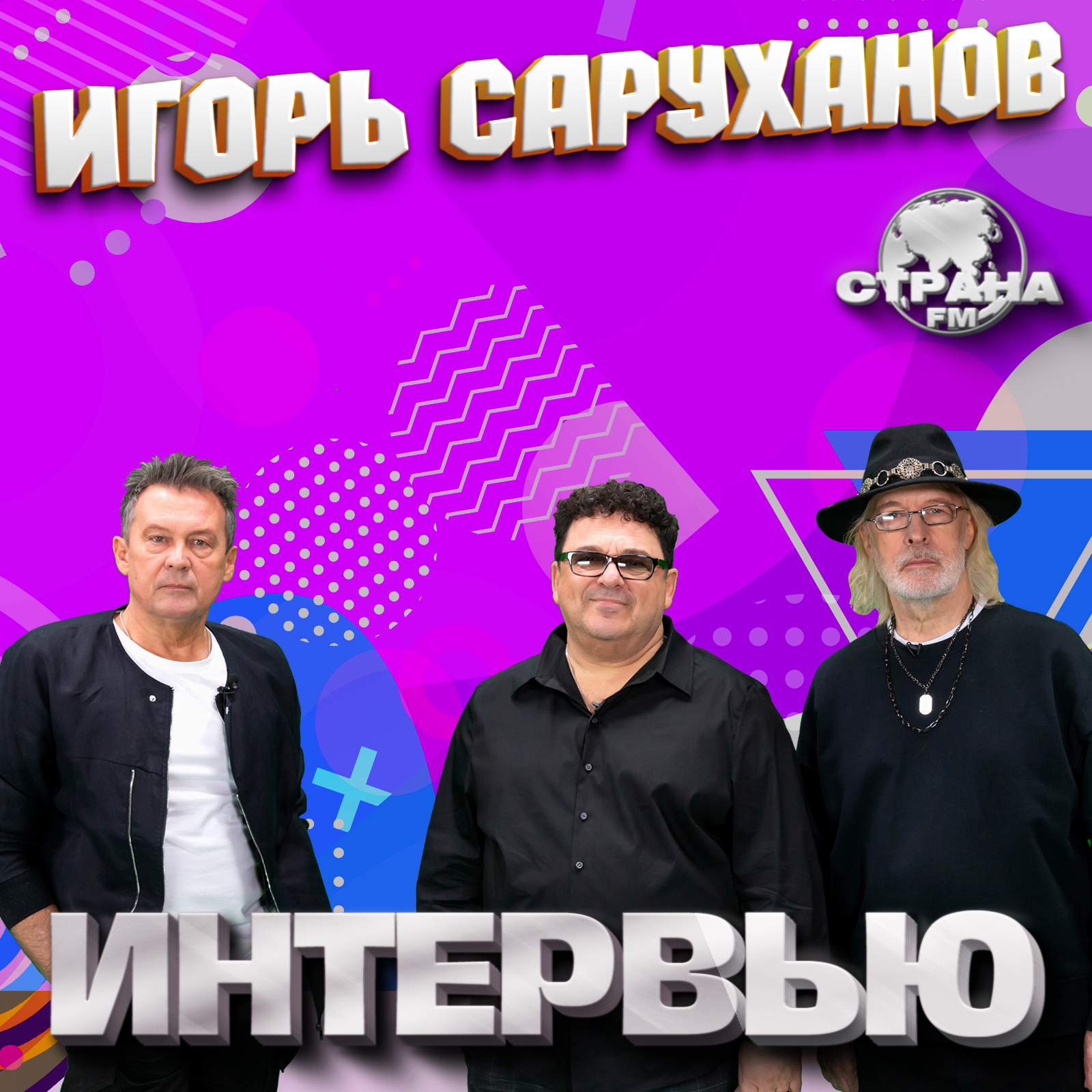 Игорь Саруханов и группа Круг. Эксклюзивное интервью. Часть 1. Страна FM episode artwork