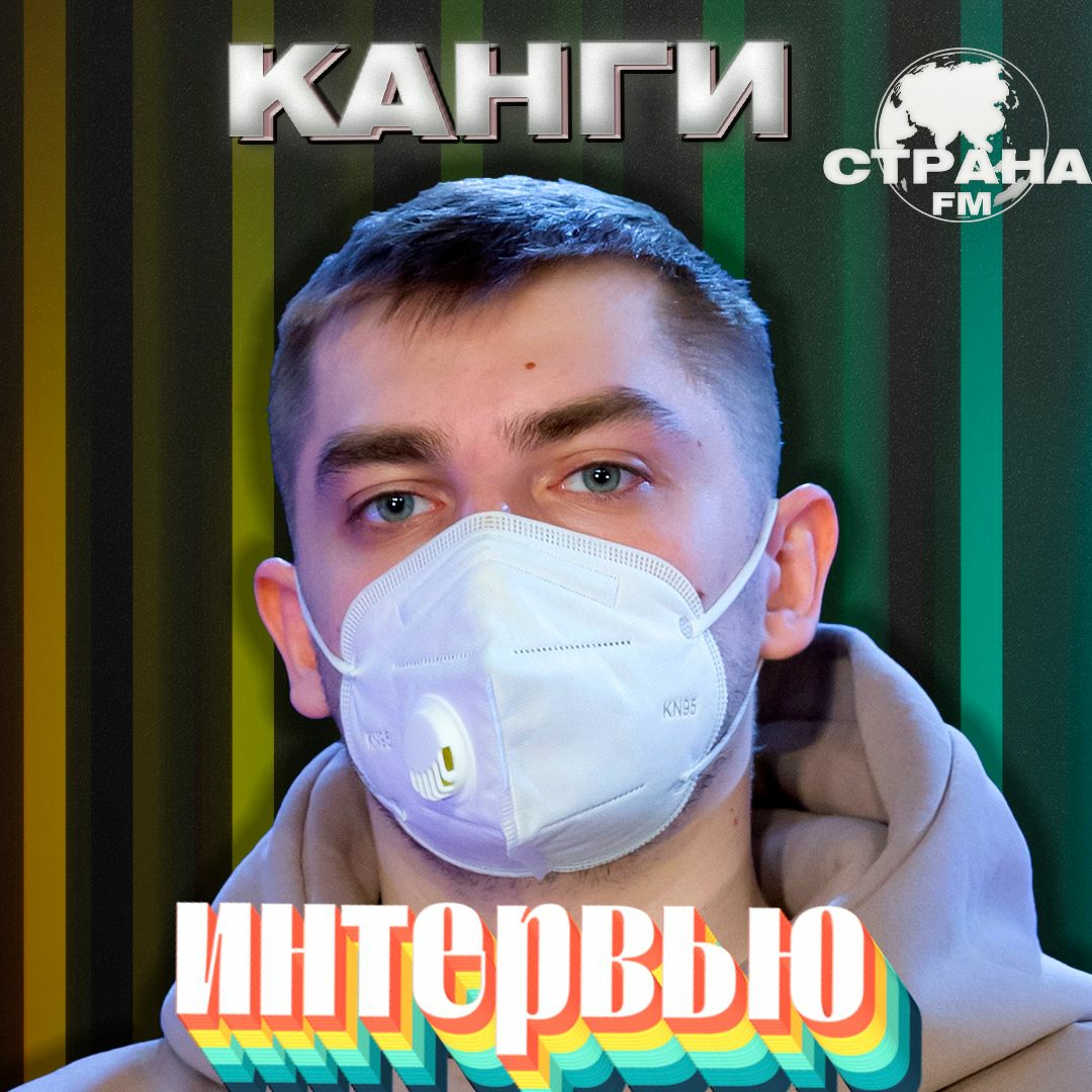 Канги. Эксклюзивное интервью. Страна FM episode artwork