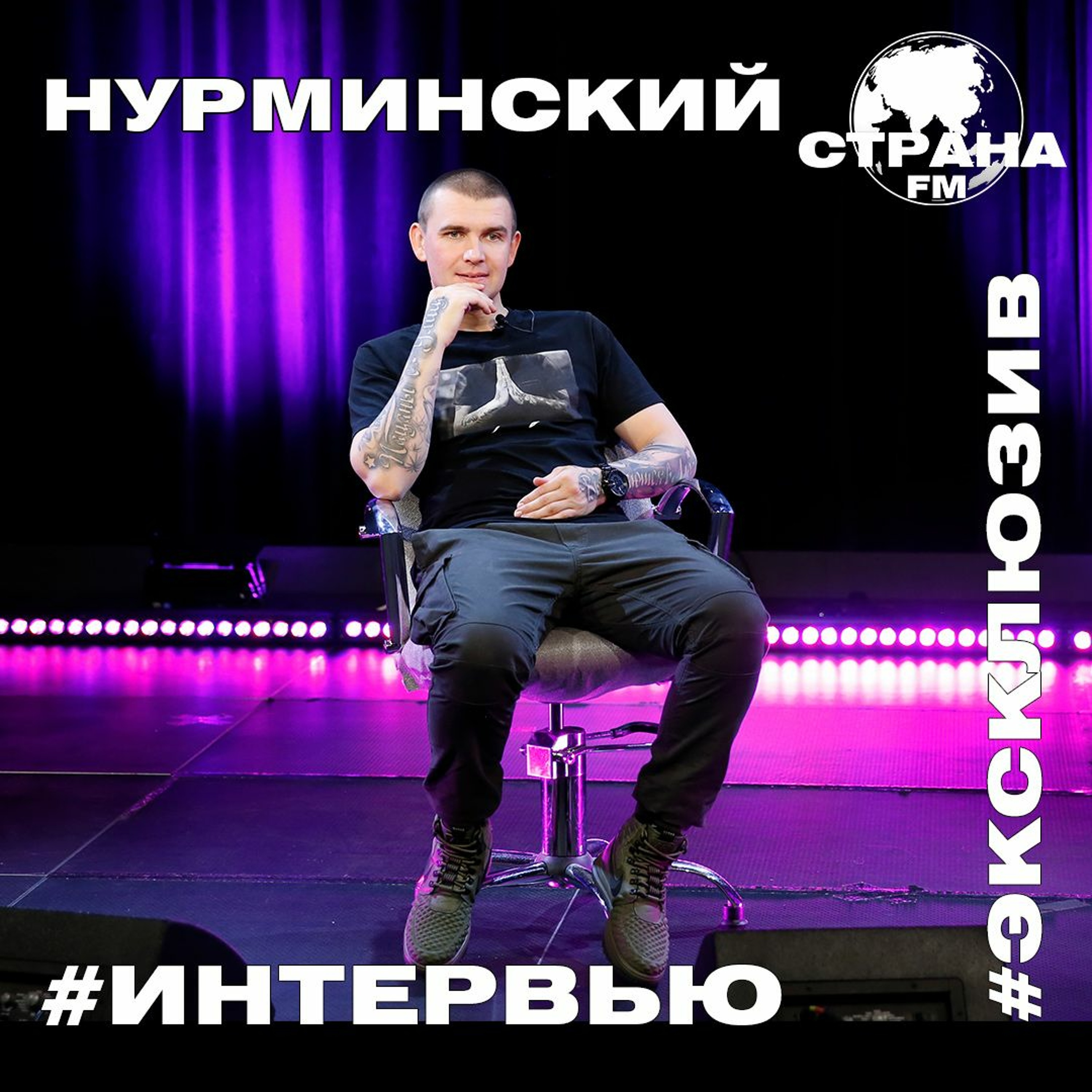 Нурминский. Эксклюзивное интервью. Страна FM episode artwork