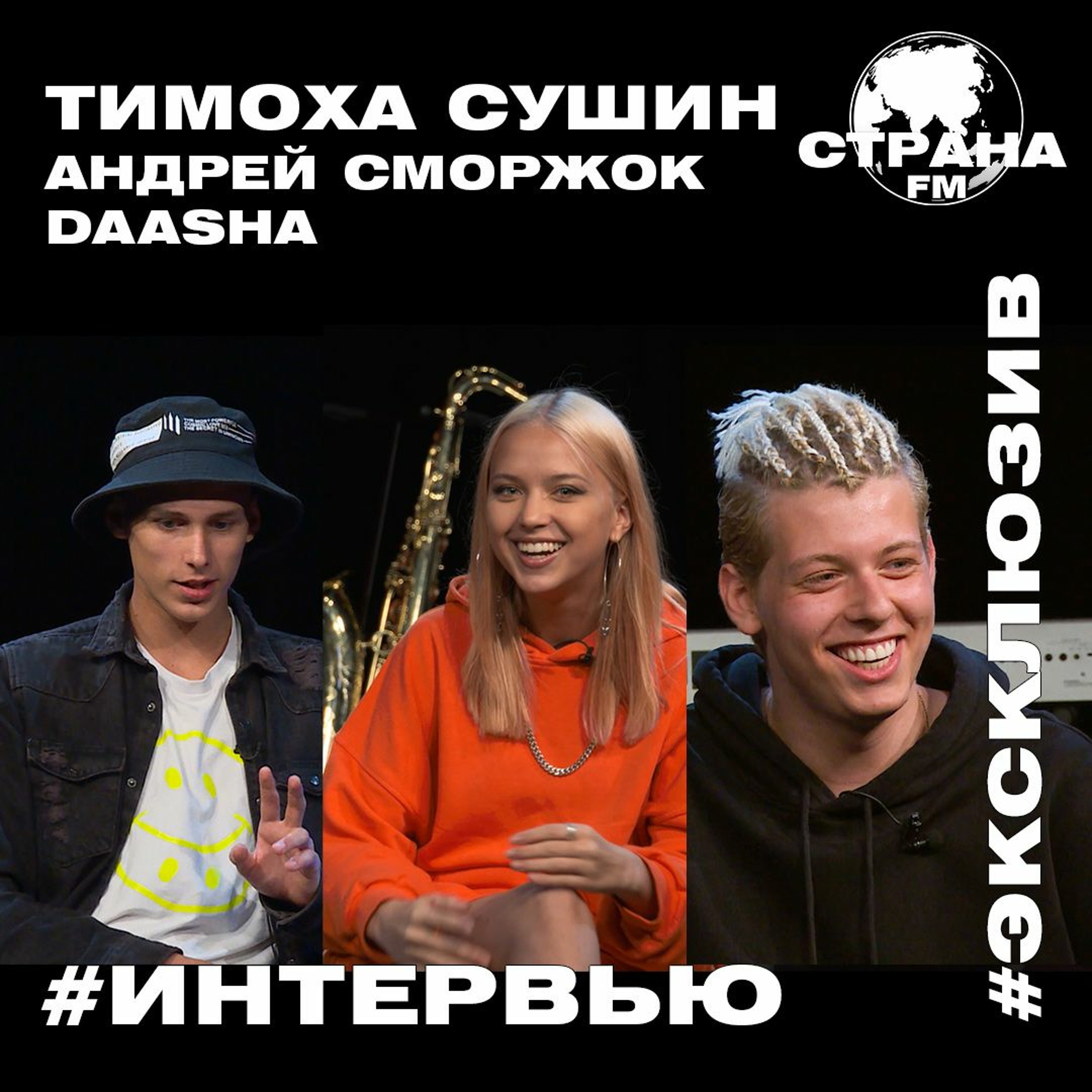 Тимоха Сушин. Эксклюзивное интервью. Страна FM episode artwork