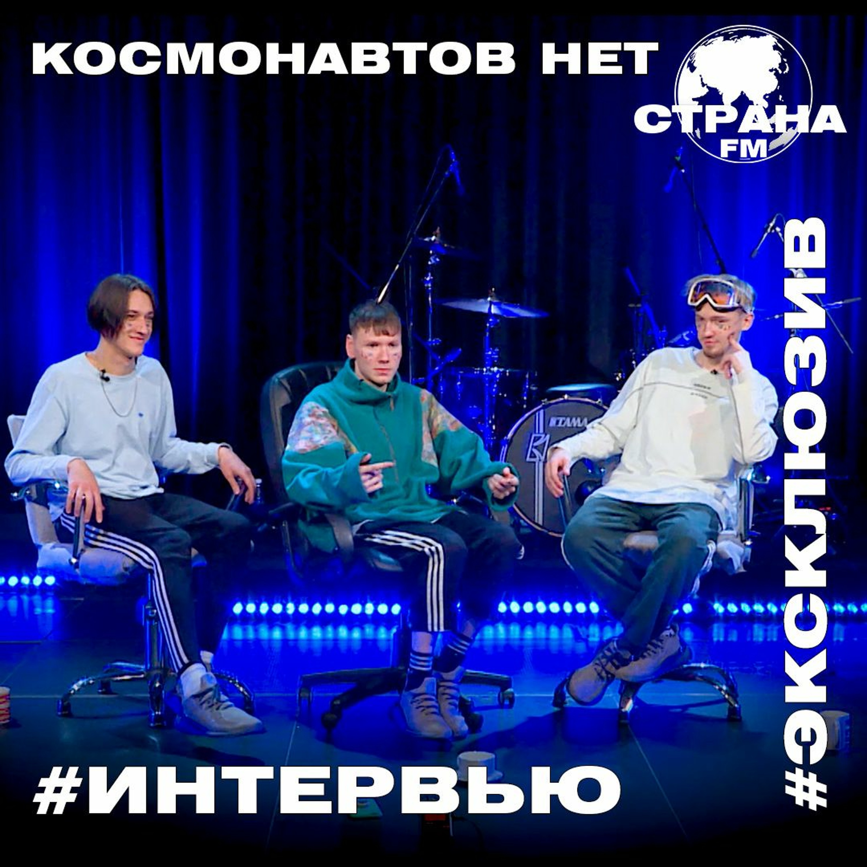 КОСМОНАВТОВ НЕТ. Эксклюзивное интервью. Страна FM episode artwork