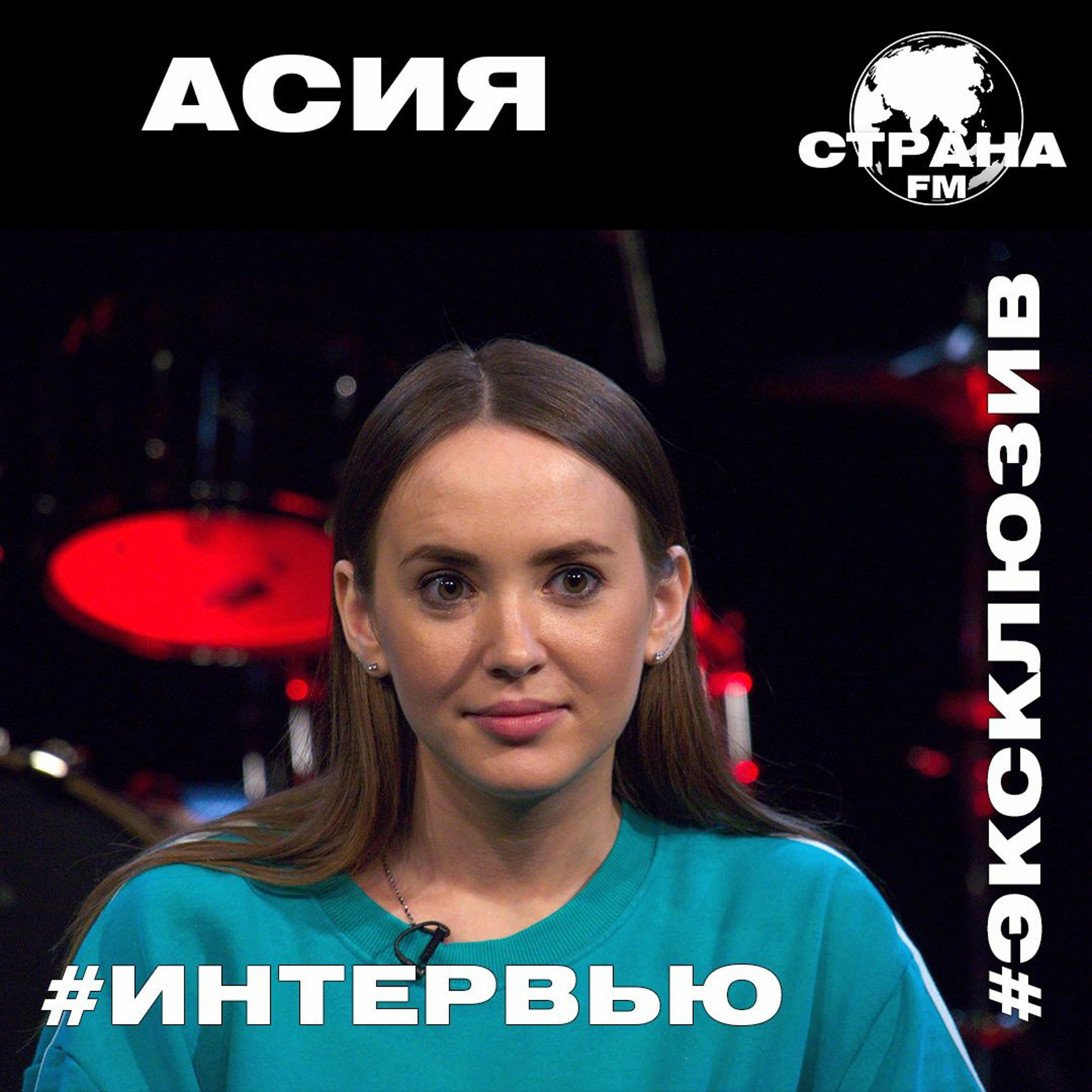 Асия. Эксклюзивное интервью. Страна FM episode artwork