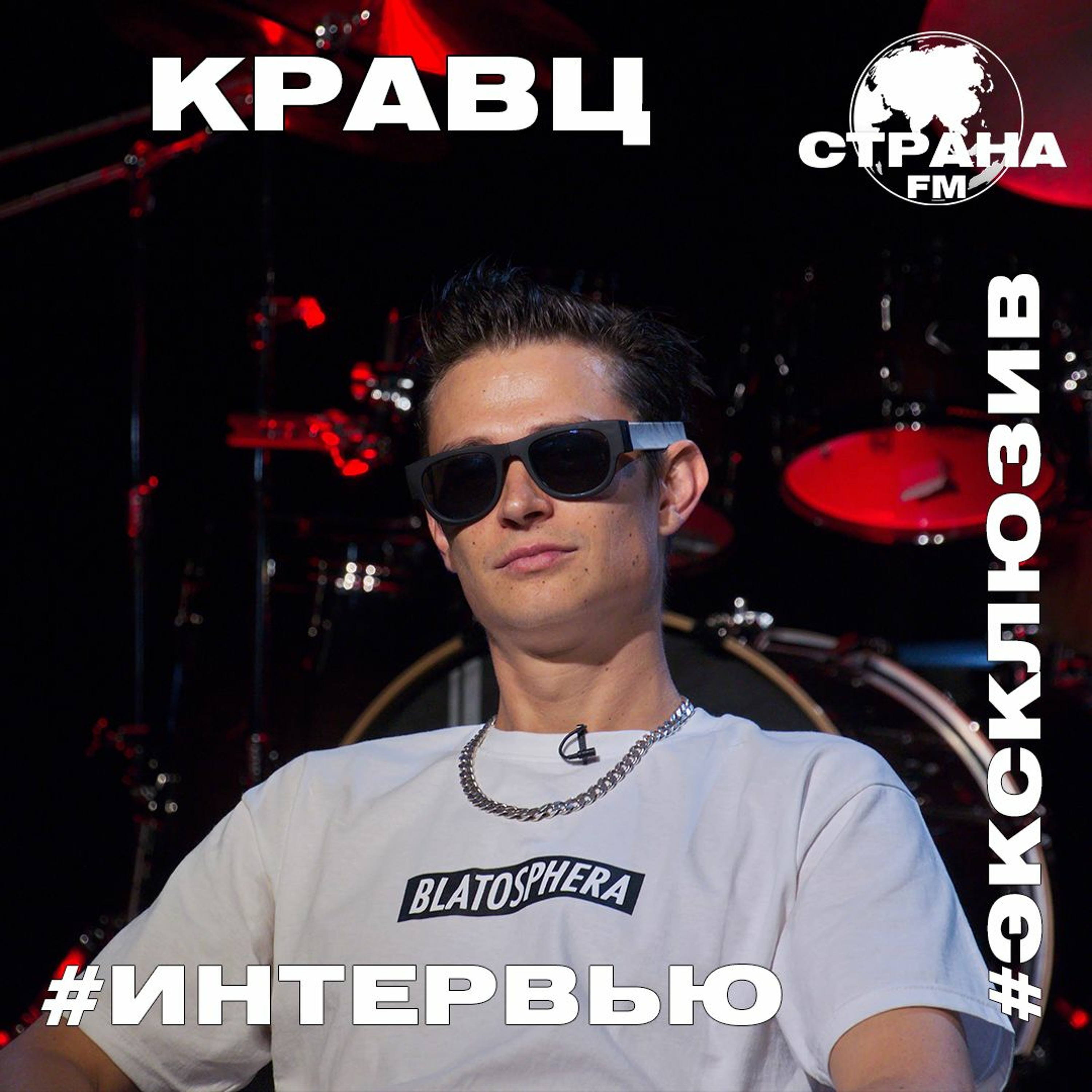 Кравц. Эксклюзивное интервью. Страна FM episode artwork