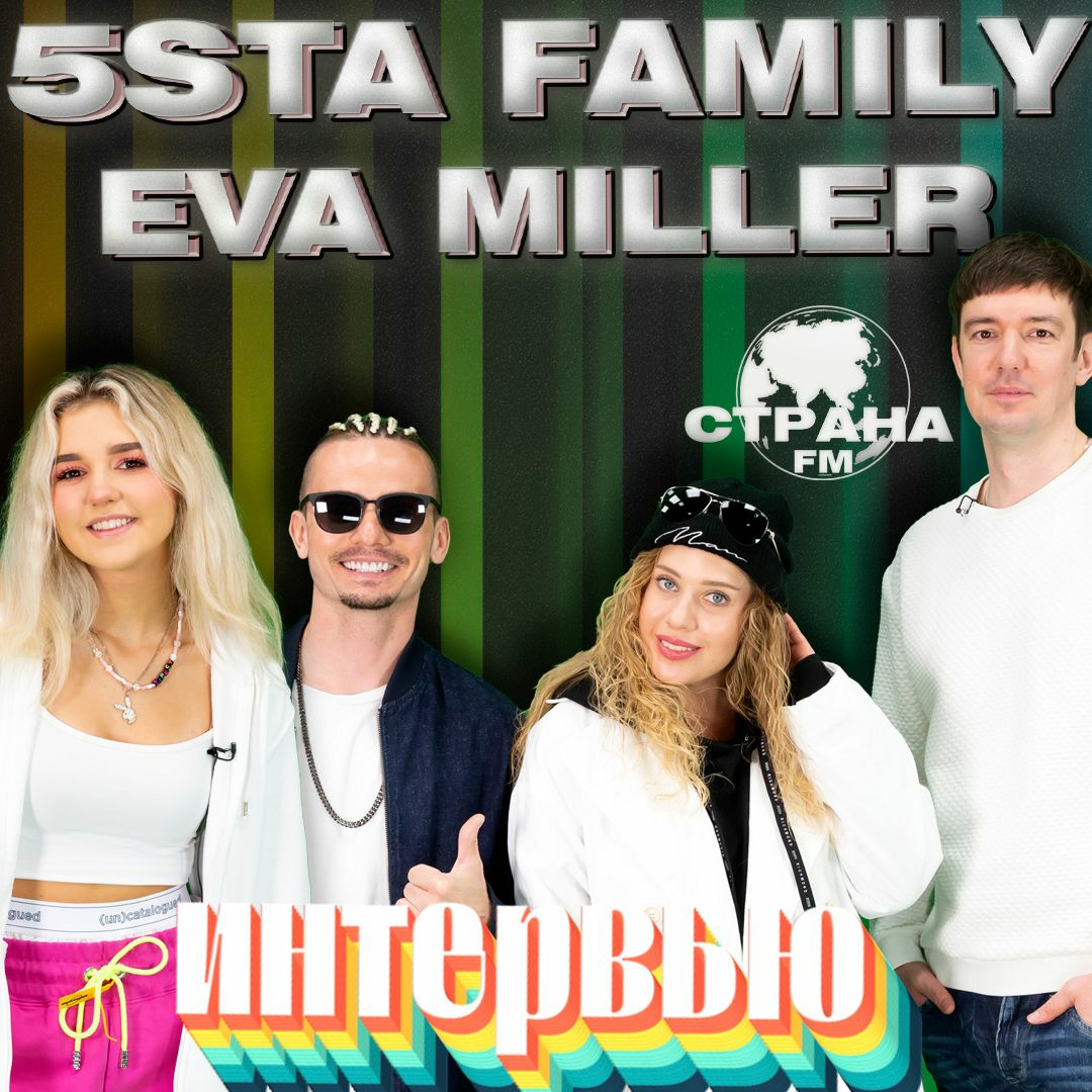5sta Family и Eva Miller. Эксклюзивное интервью. Страна FM episode artwork