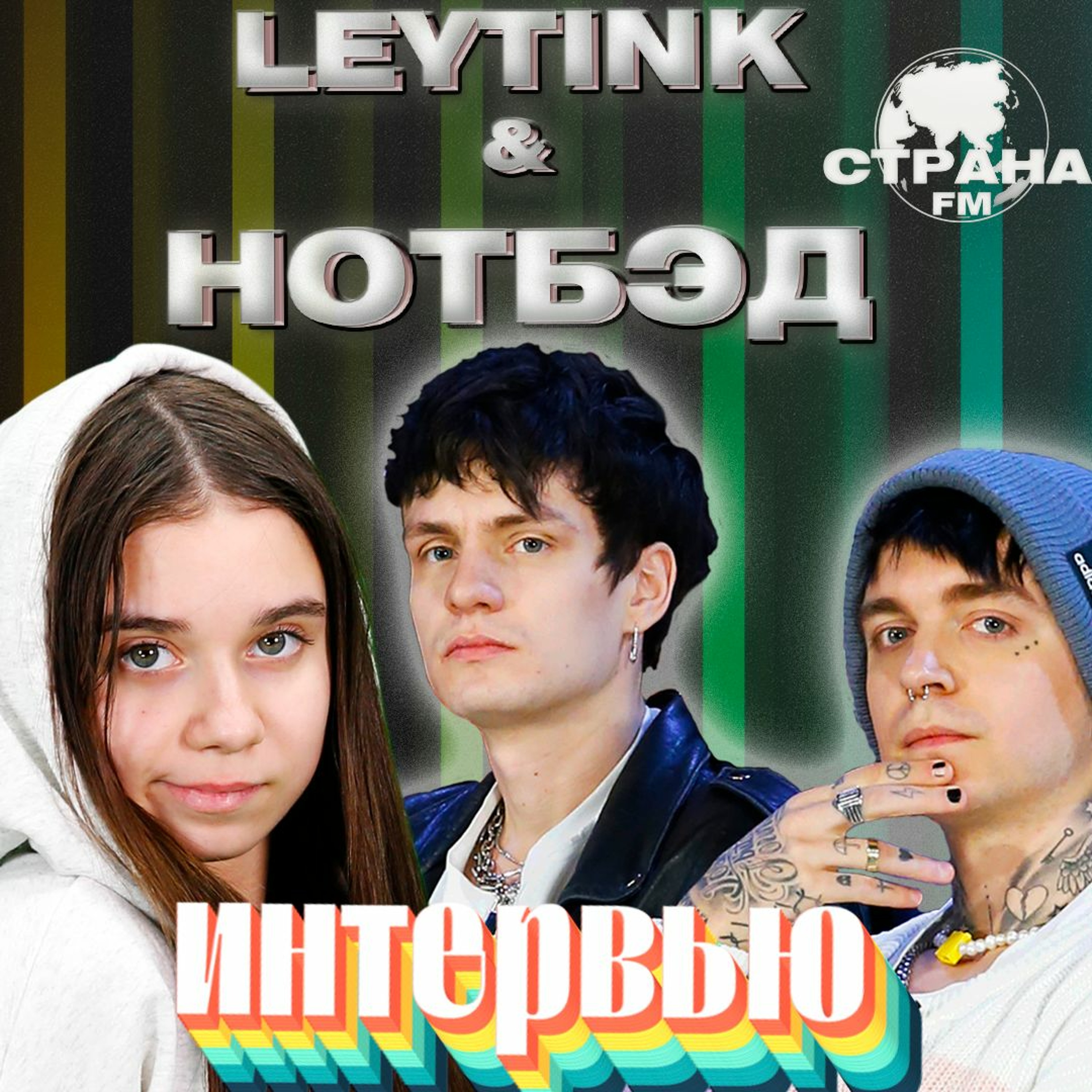 Leytink & НОТБЭД. Эксклюзивное интервью. Страна FM episode artwork