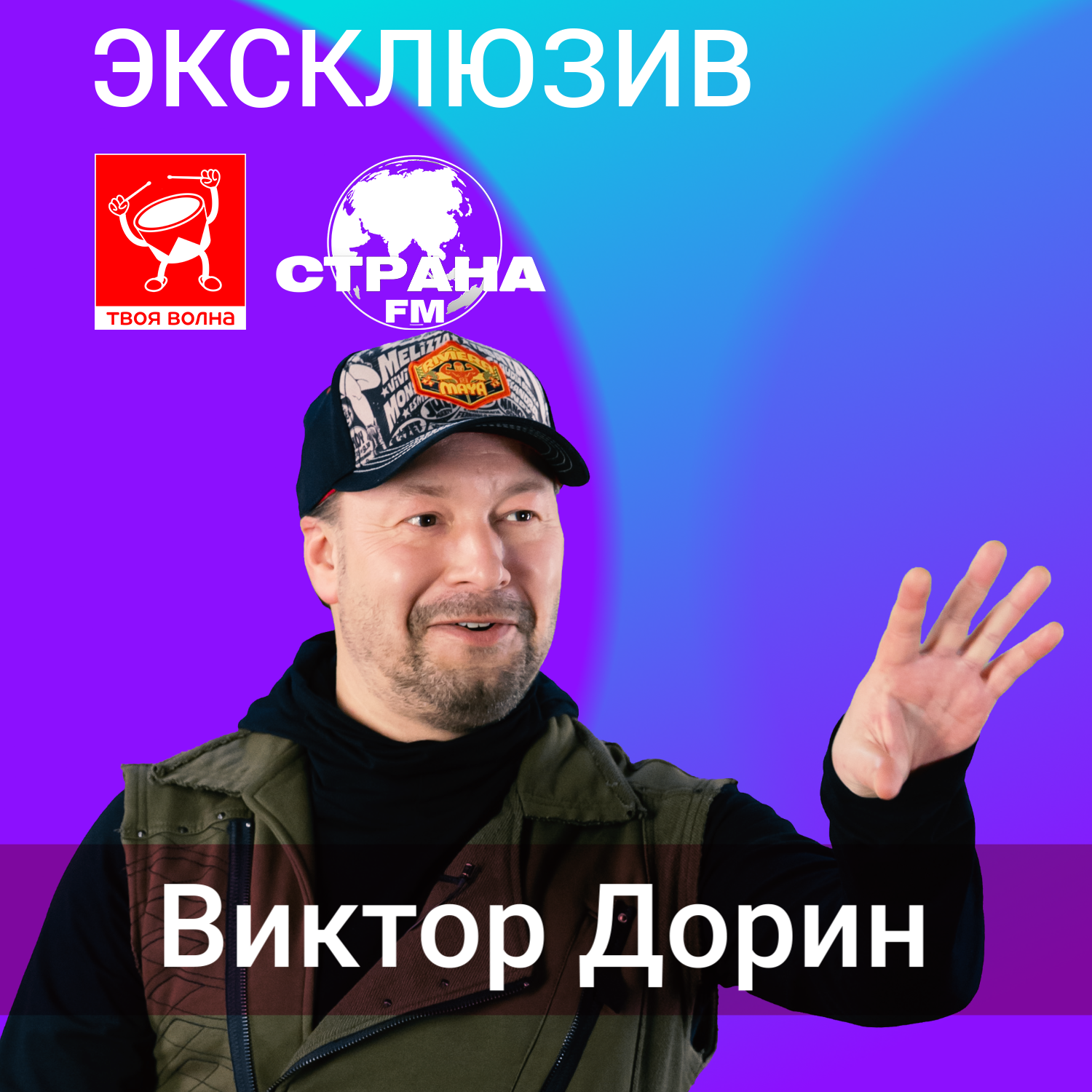 Виктор Дорин. Эксклюзив episode artwork