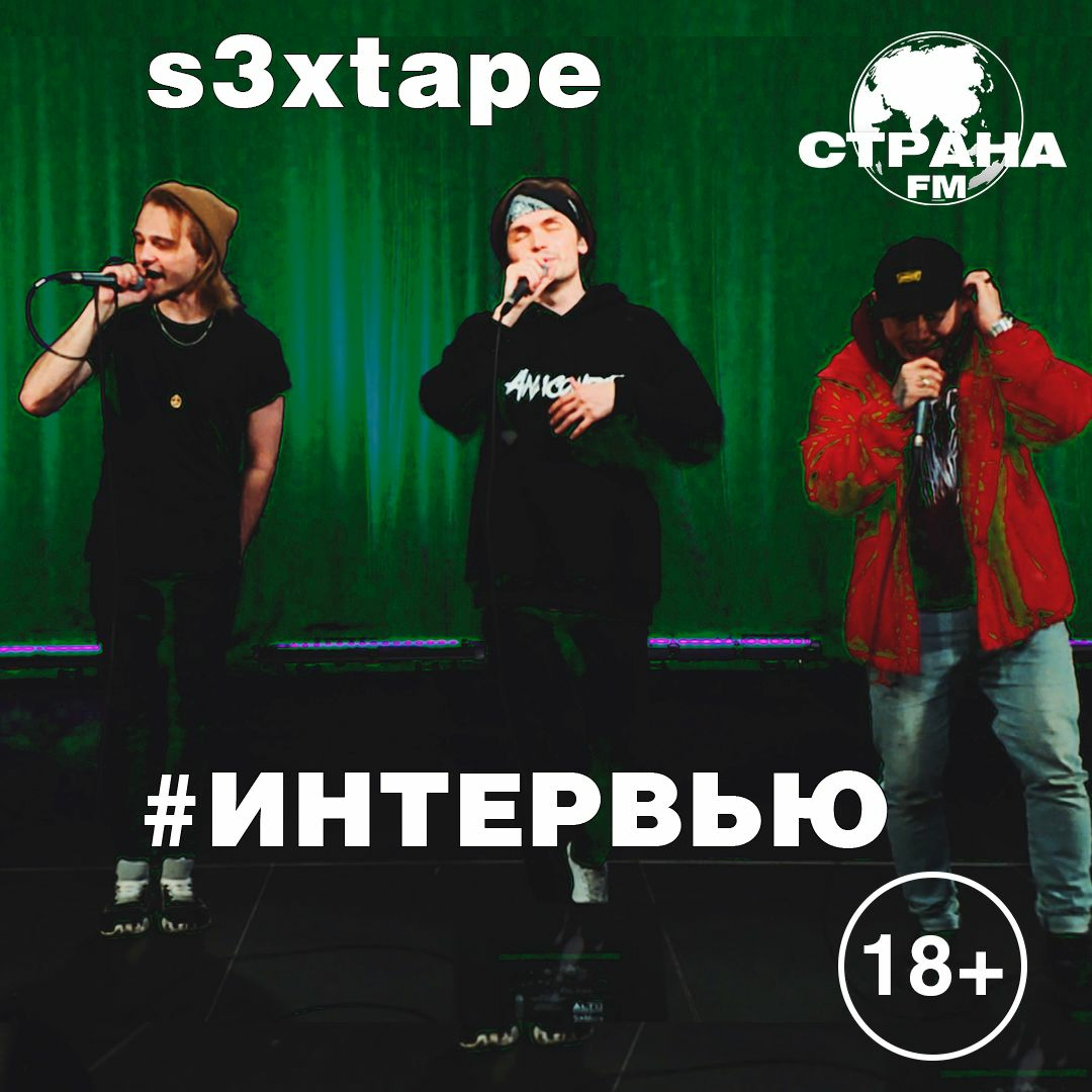 s3xtape. Эксклюзивное интервью episode artwork