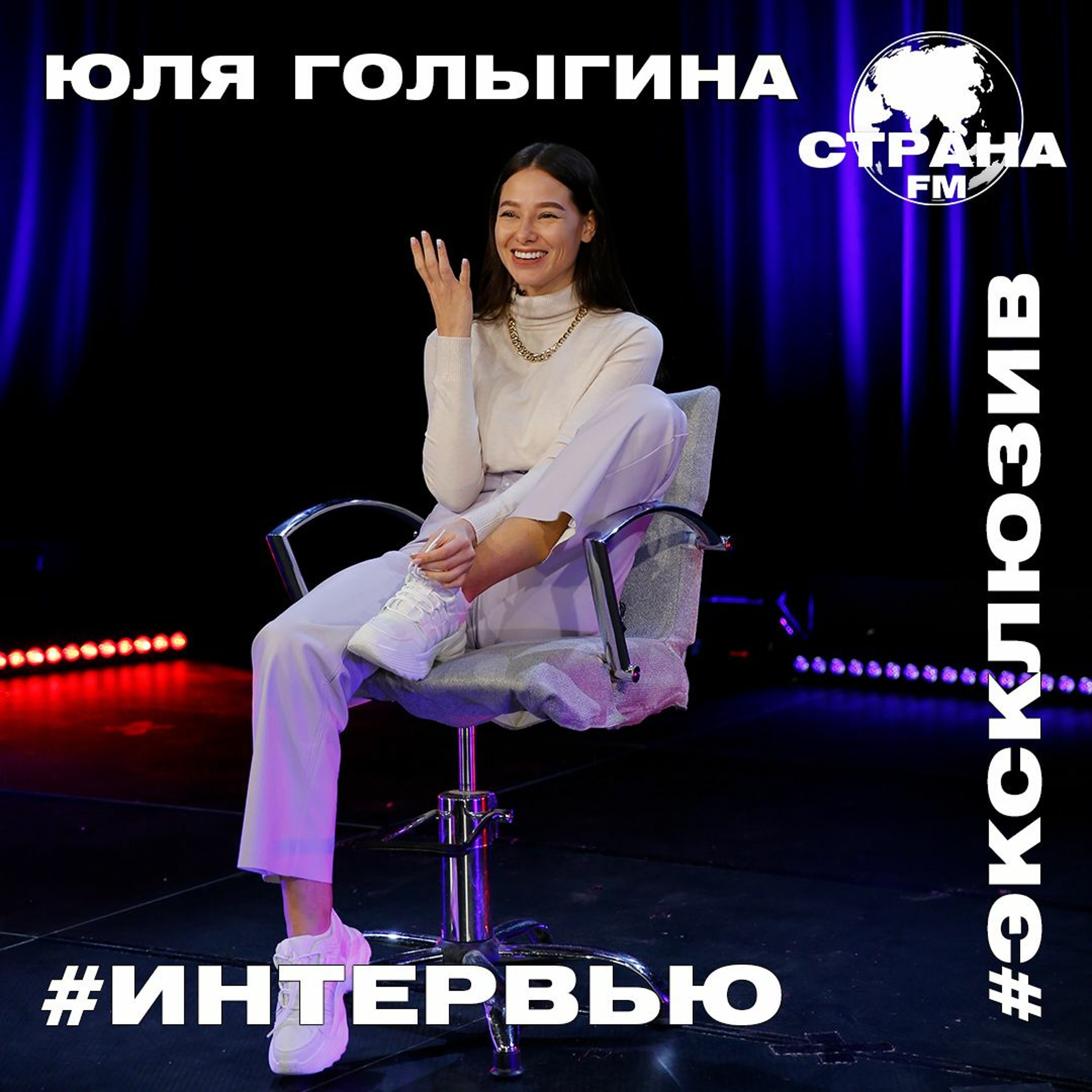 Юля Голыгина. Эксклюзивное интервью. Страна FM episode artwork