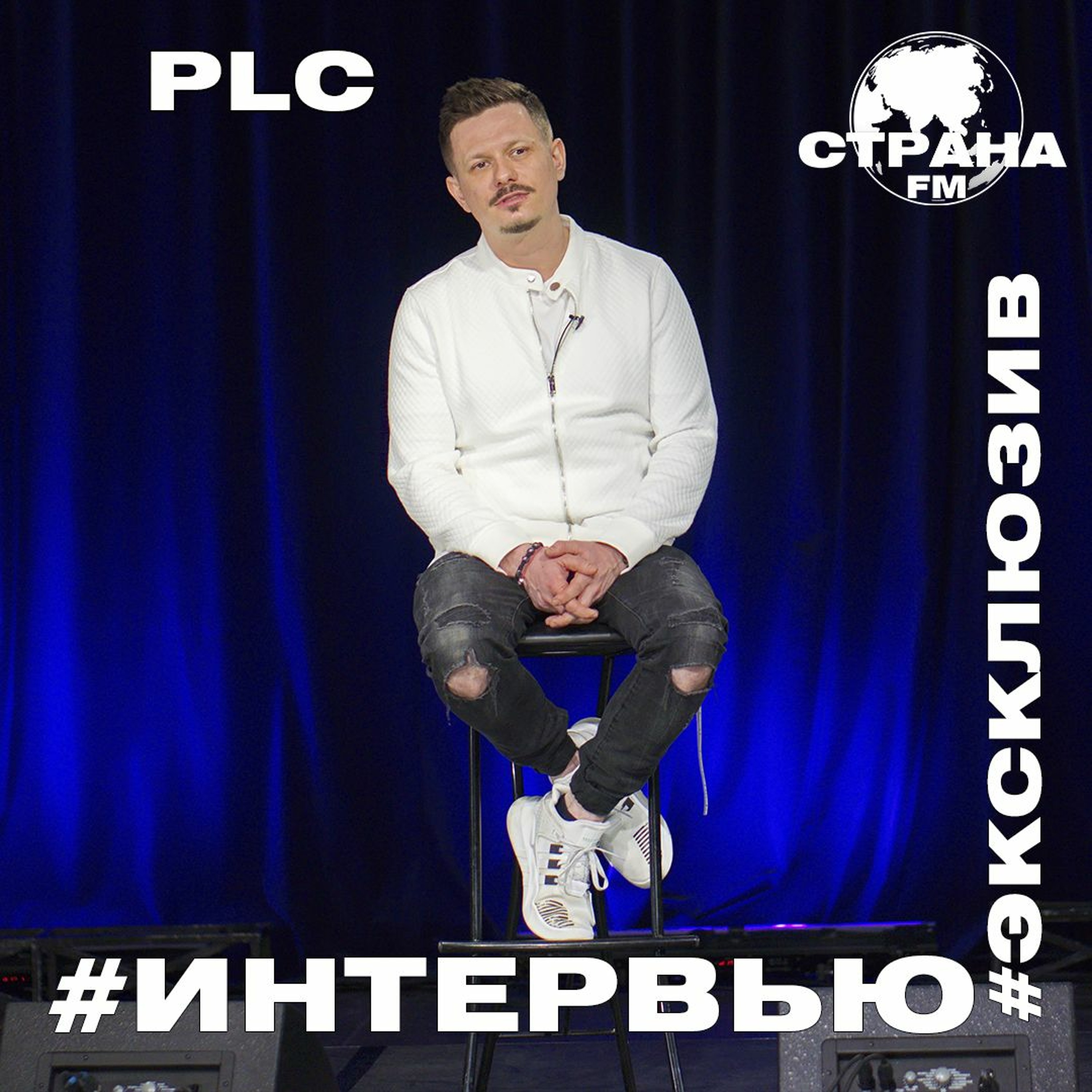 PLC. Эксклюзивное интервью episode artwork