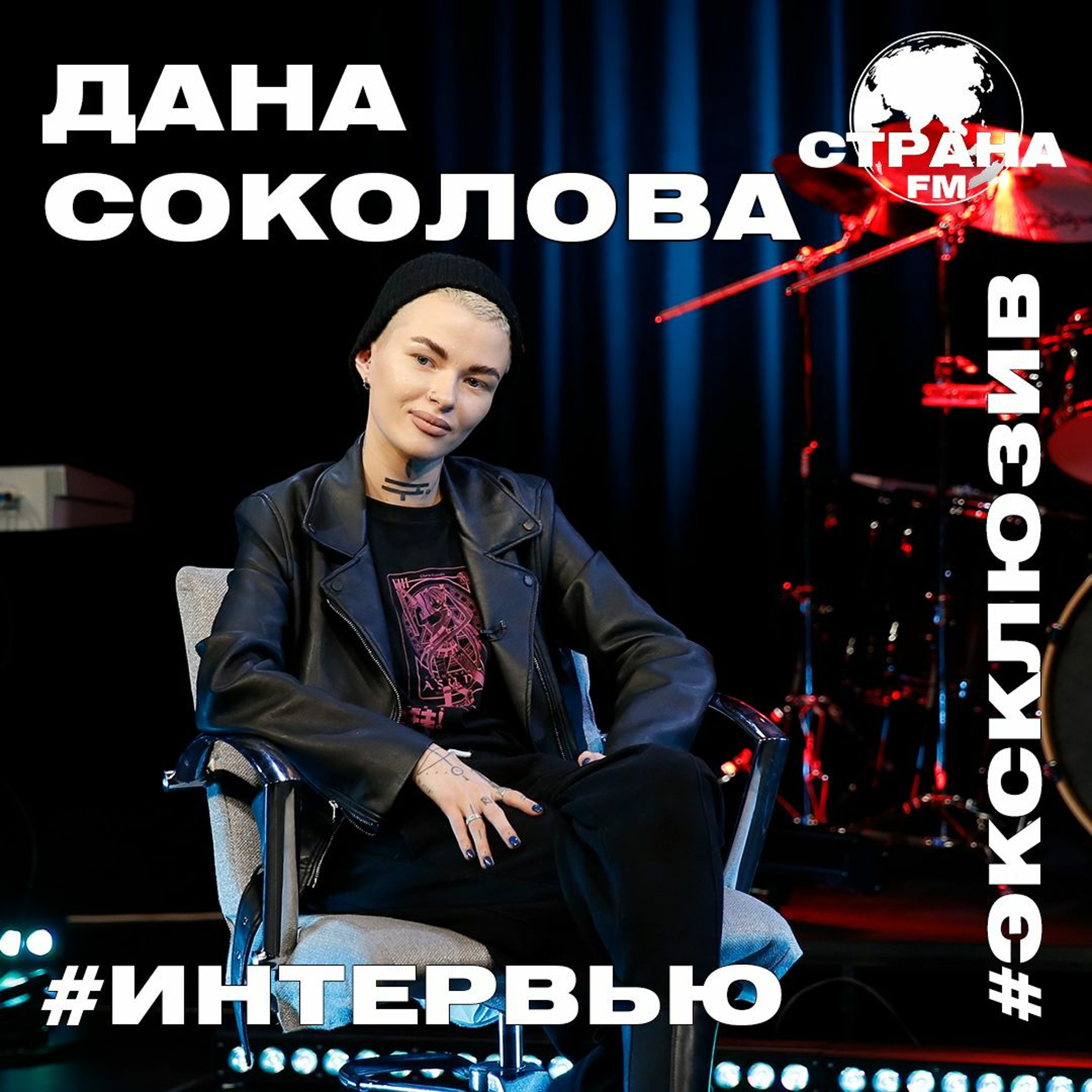 Дана Соколова. Эксклюзивное интервью. Страна FM episode artwork