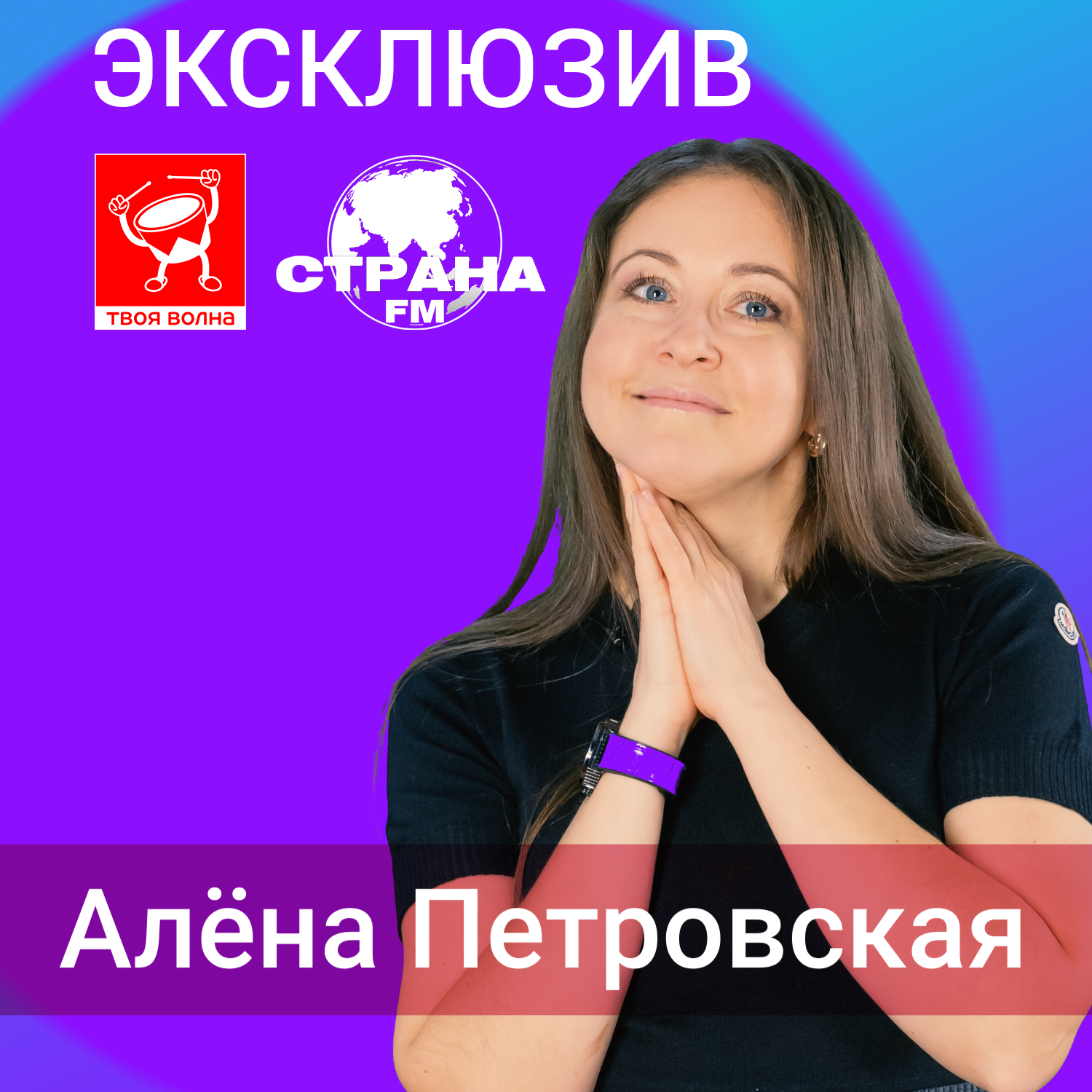 Алёна Петровская episode artwork