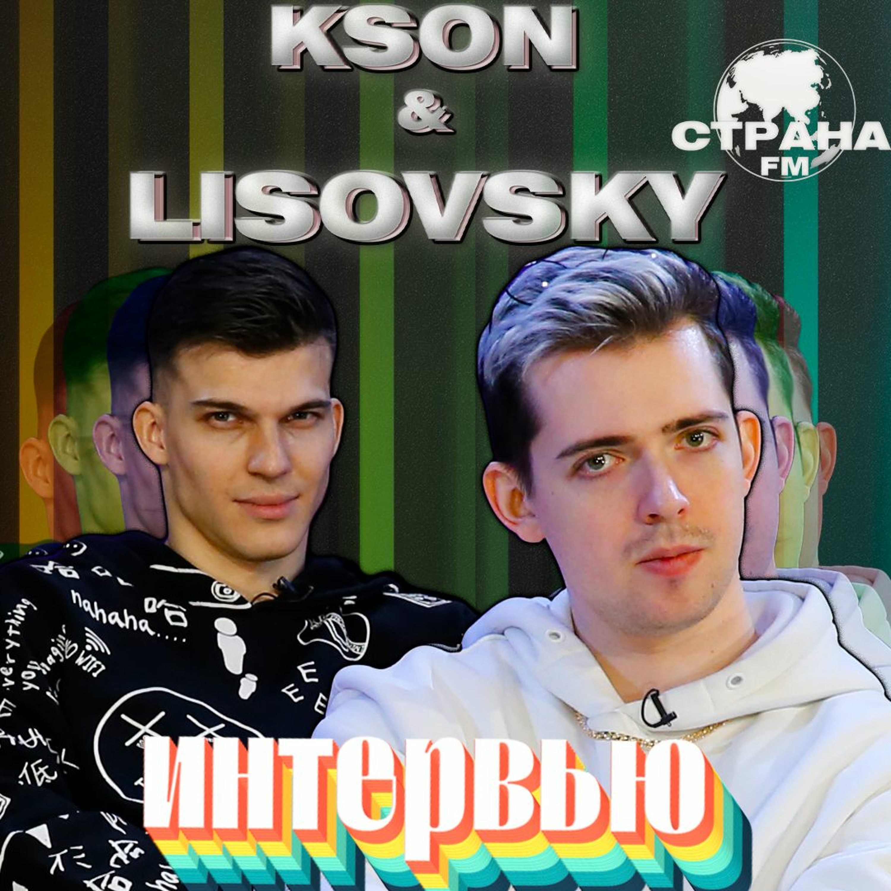 KSON & LISOVSKY. Эксклюзивное интервью. Страна FM episode artwork