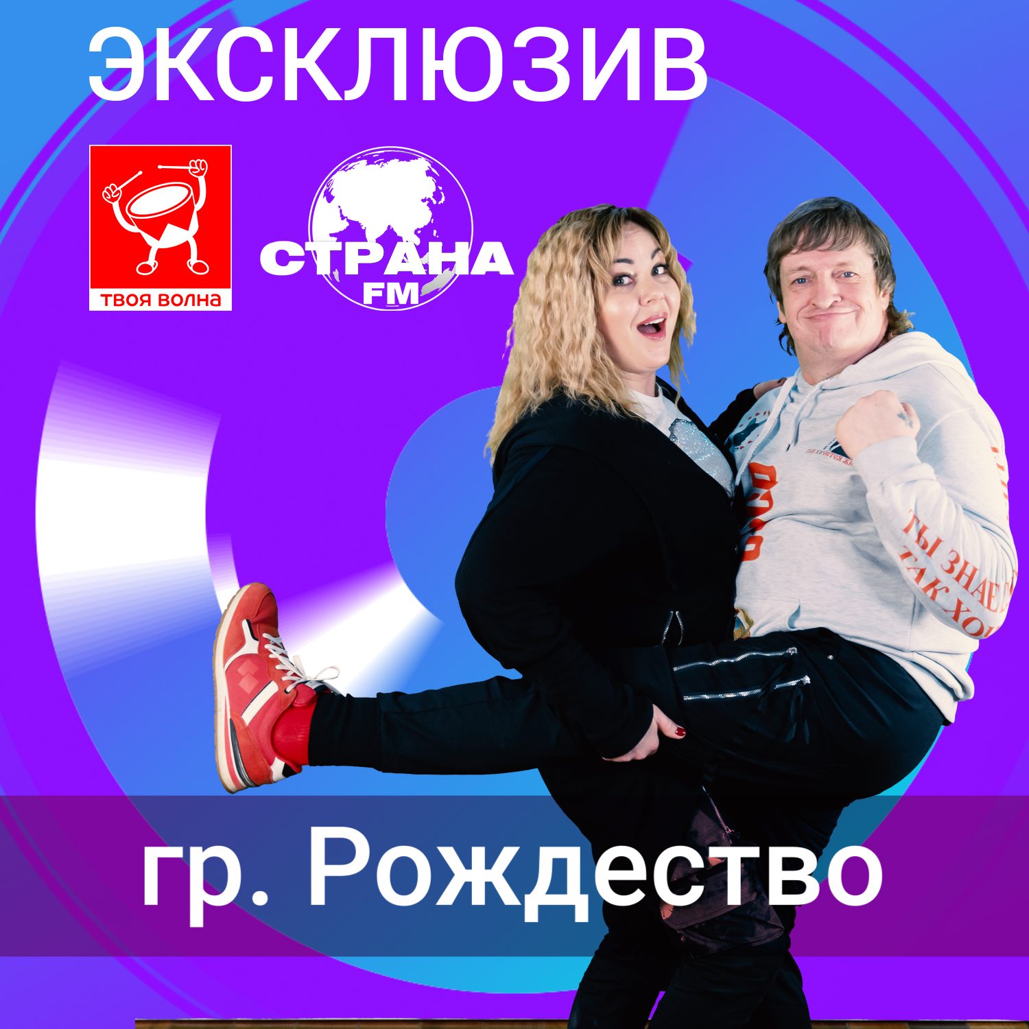Группа Рождество episode artwork