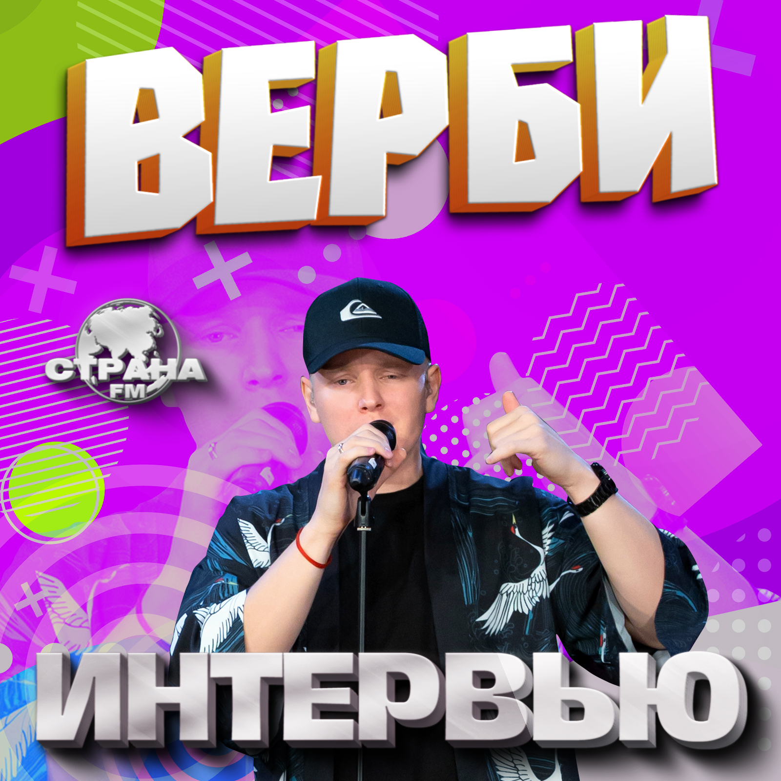 VERBEE. Эксклюзивное интервью. Страна FM episode artwork
