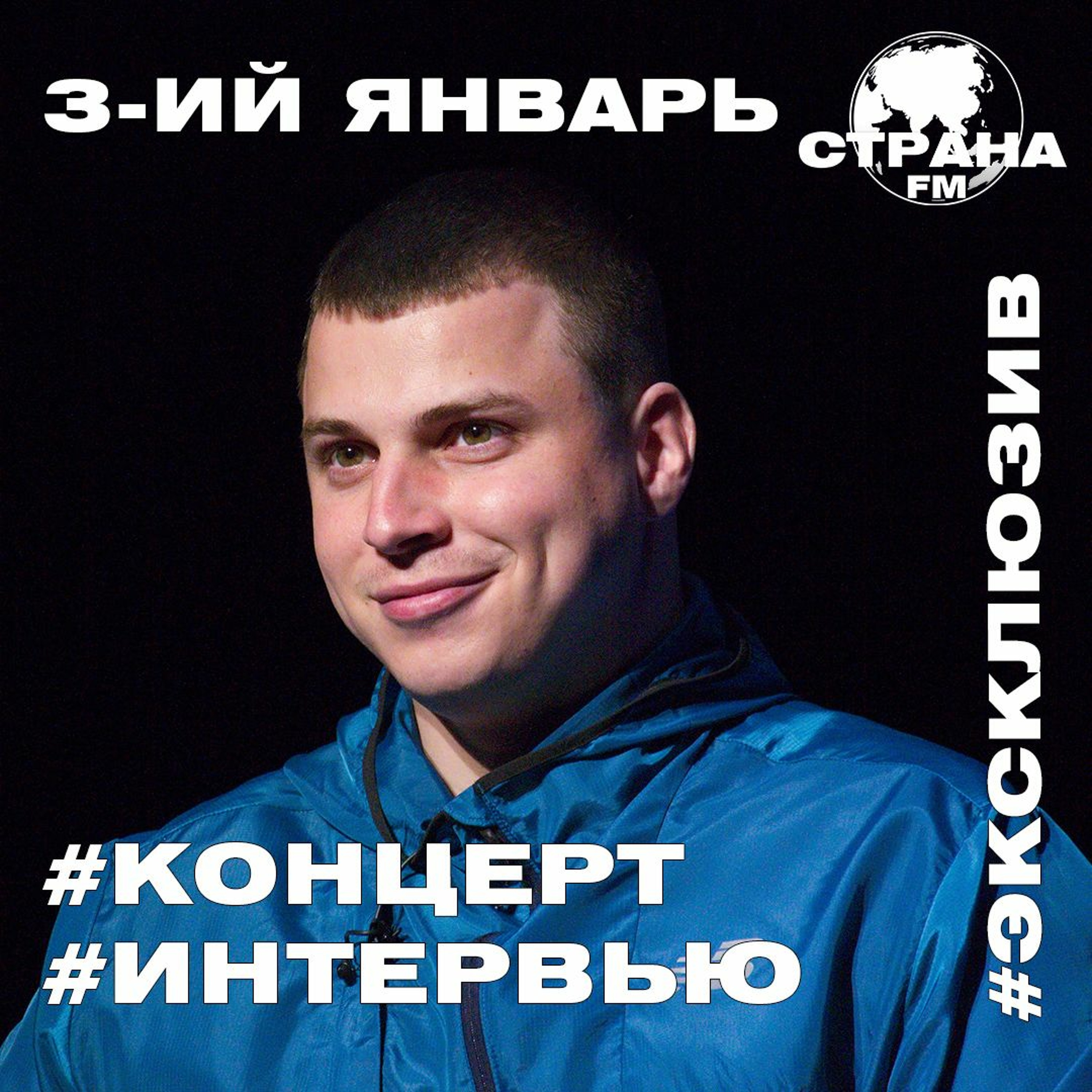 3-ий Январь. Эксклюзивное интервью и live-концерт episode artwork