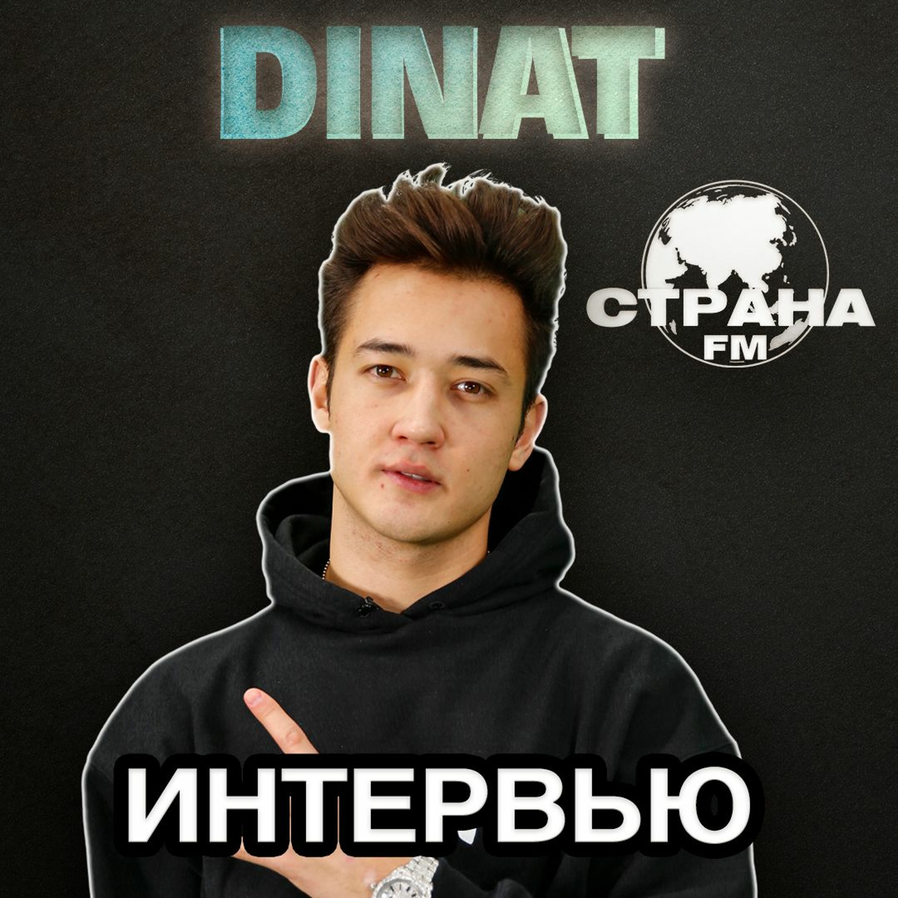Dinat. Эксклюзивное интервью. Страна FM episode artwork