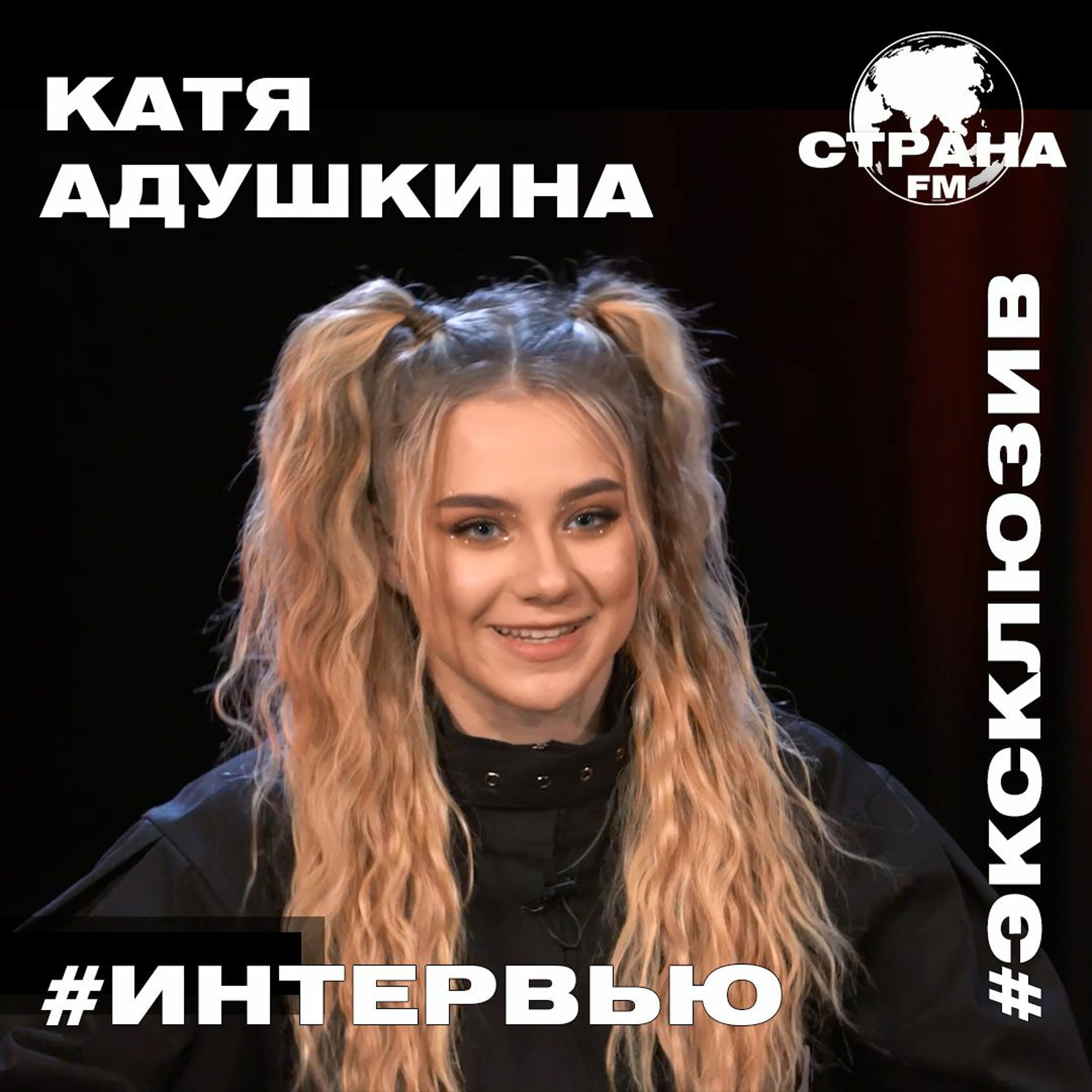 Катя Адушкина. Эксклюзивное интервью. Страна FM episode artwork