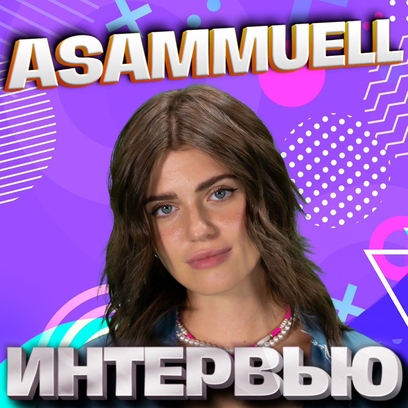 ASAMMUELL. Эксклюзивное интервью. Страна FM episode artwork