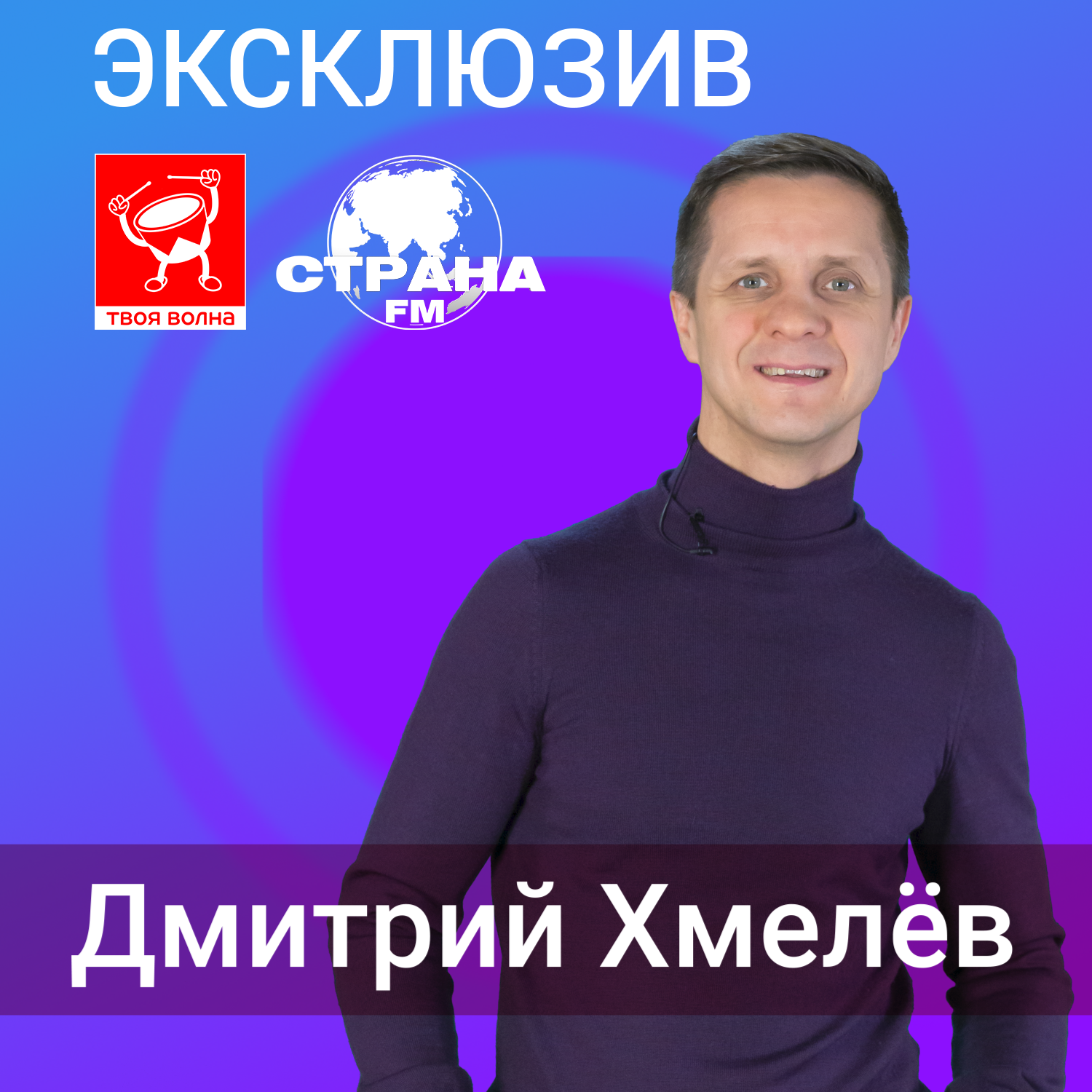 Дмитрий Хмелев. Эксклюзив episode artwork