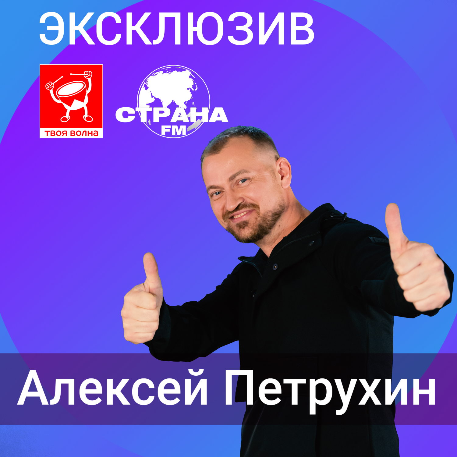 Алексей Петрухин podcast
