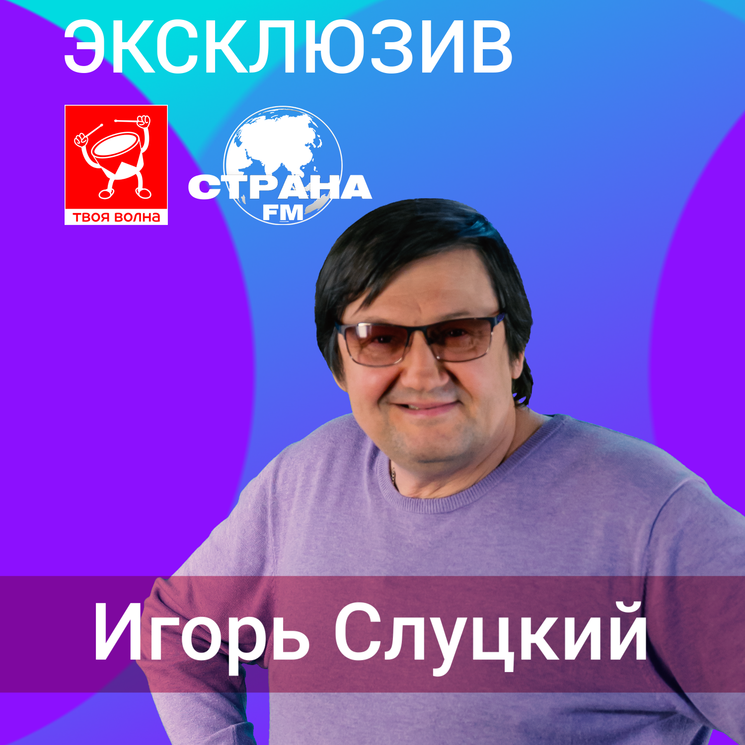 Игорь Слуцкий episode artwork