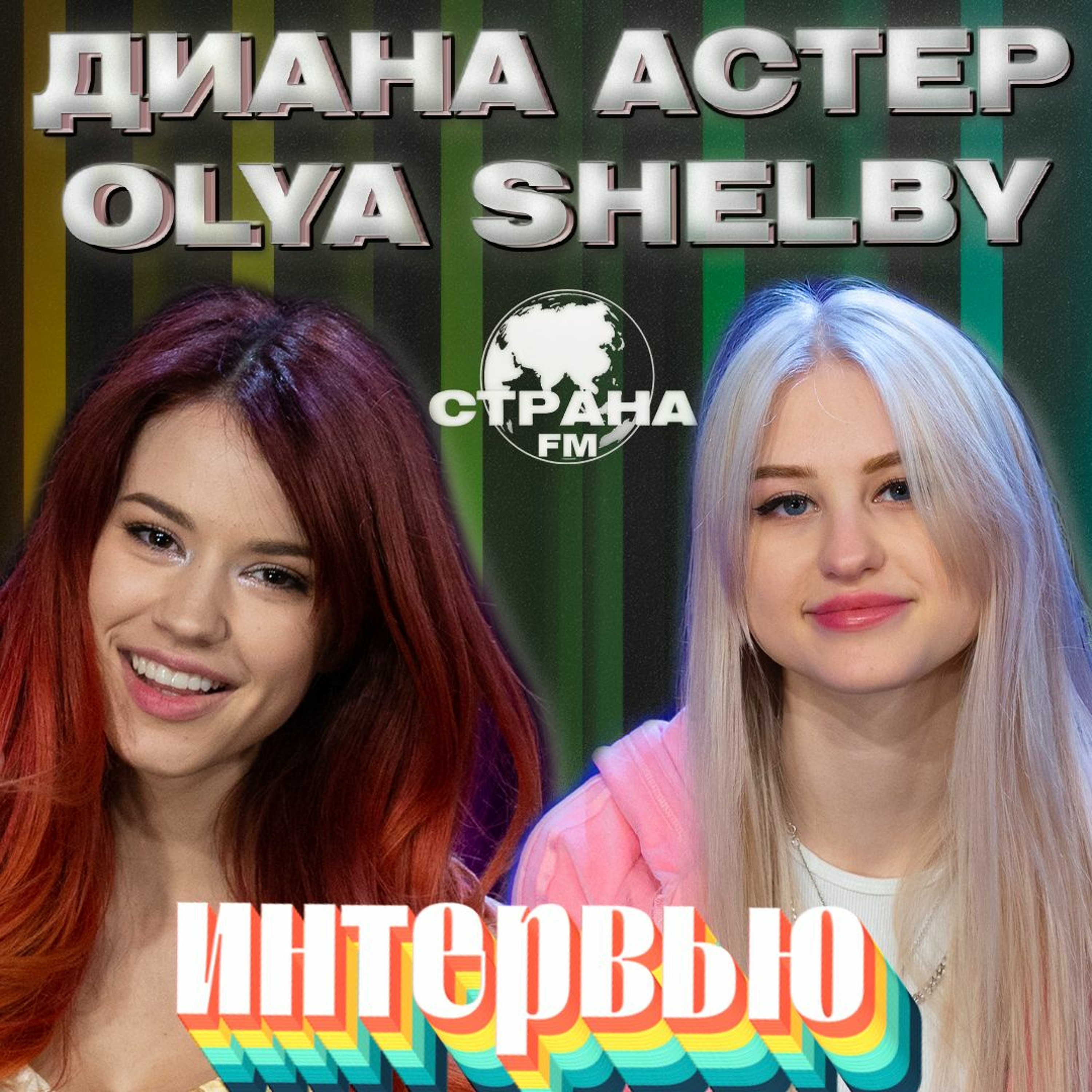 Диана Астер и Olya Shelby. Эксклюзивное интервью. Страна FM episode artwork