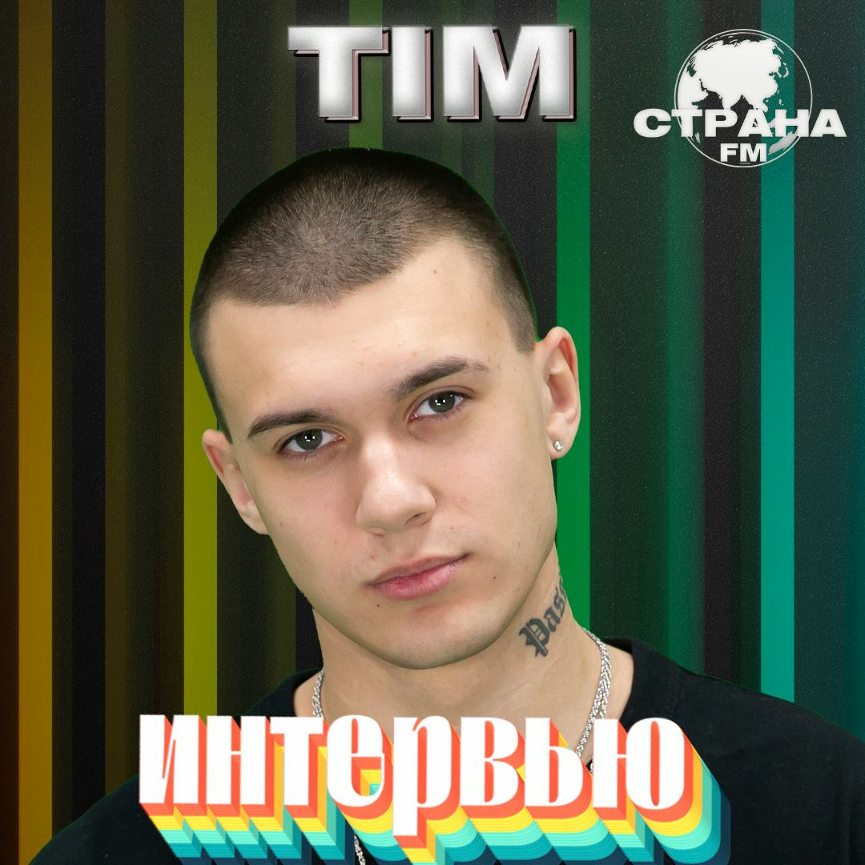 TIM. Эксклюзивное интервью. Страна FM episode artwork