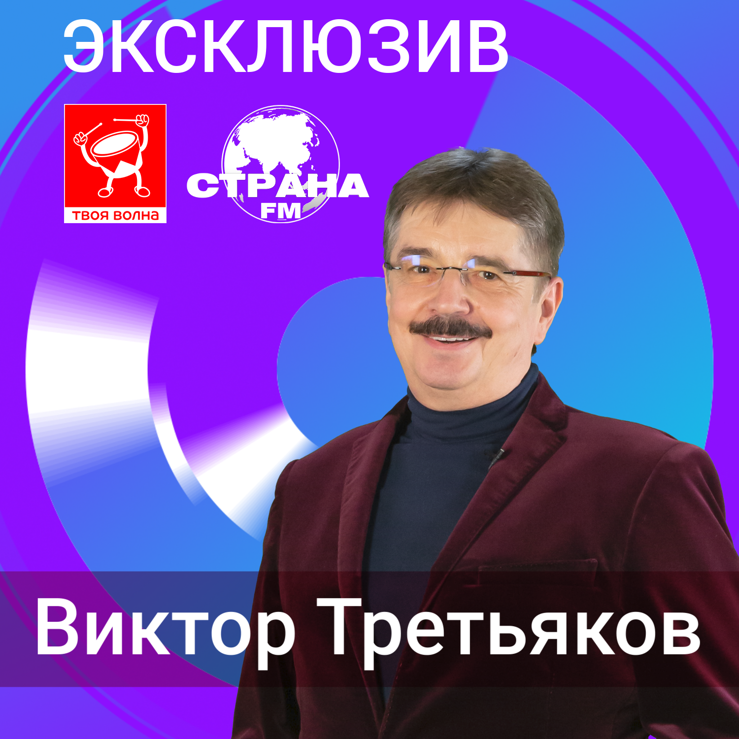 Виктор Третьяков. Эксклюзив episode artwork