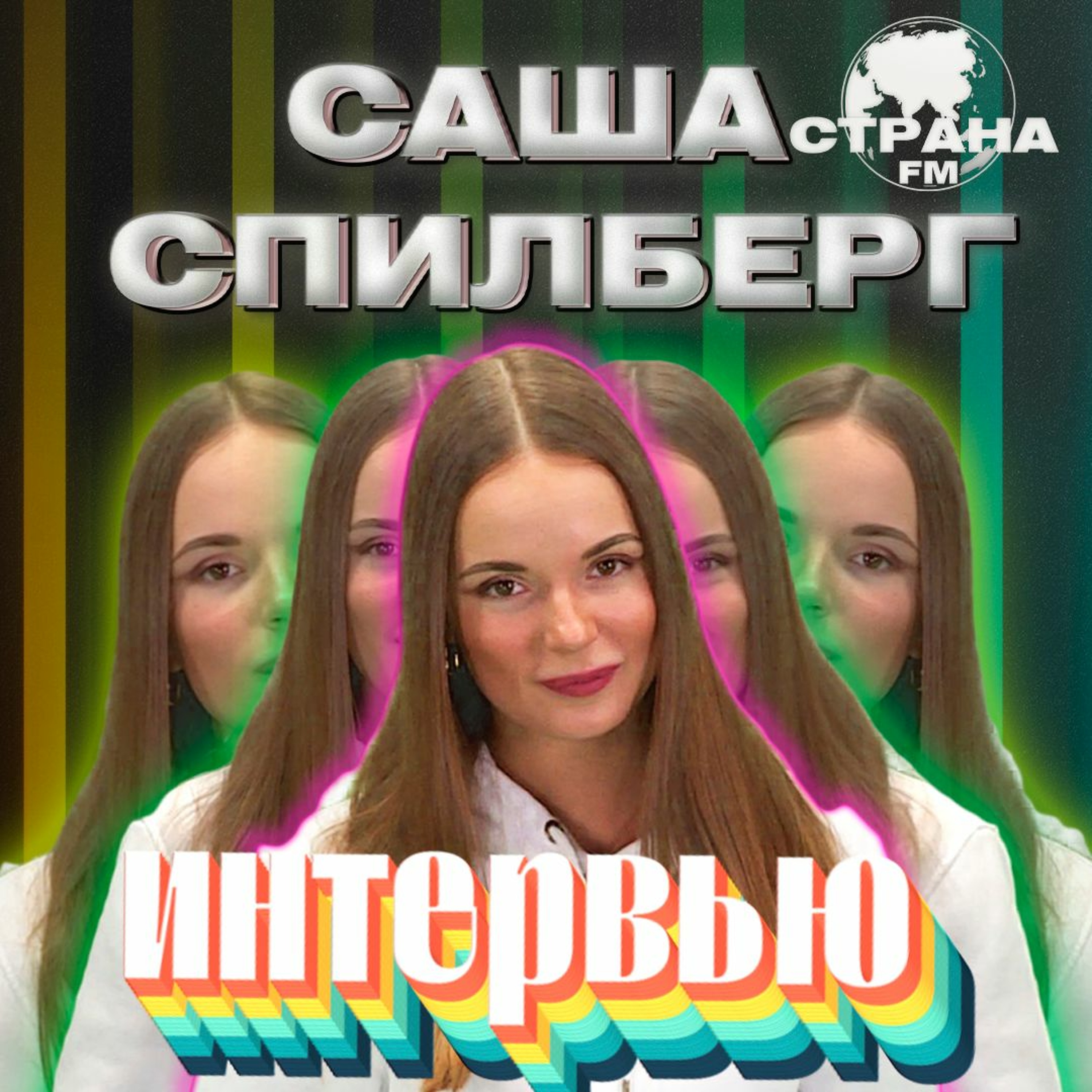 Саша Спилберг. Эксклюзивное интервью. Страна FM episode artwork