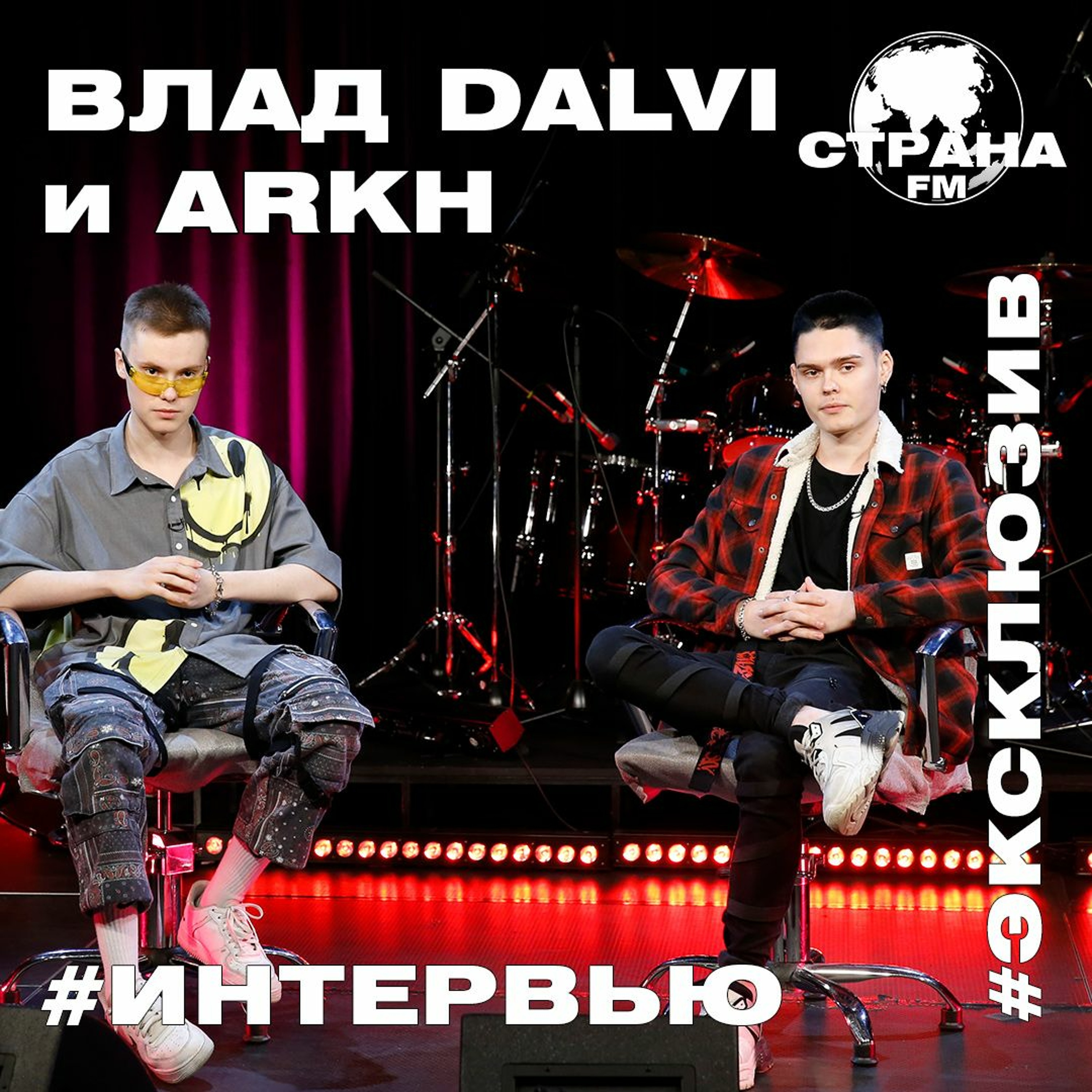 Влад Dalvi и ARKH. Эксклюзивное интервью. Страна FM episode artwork