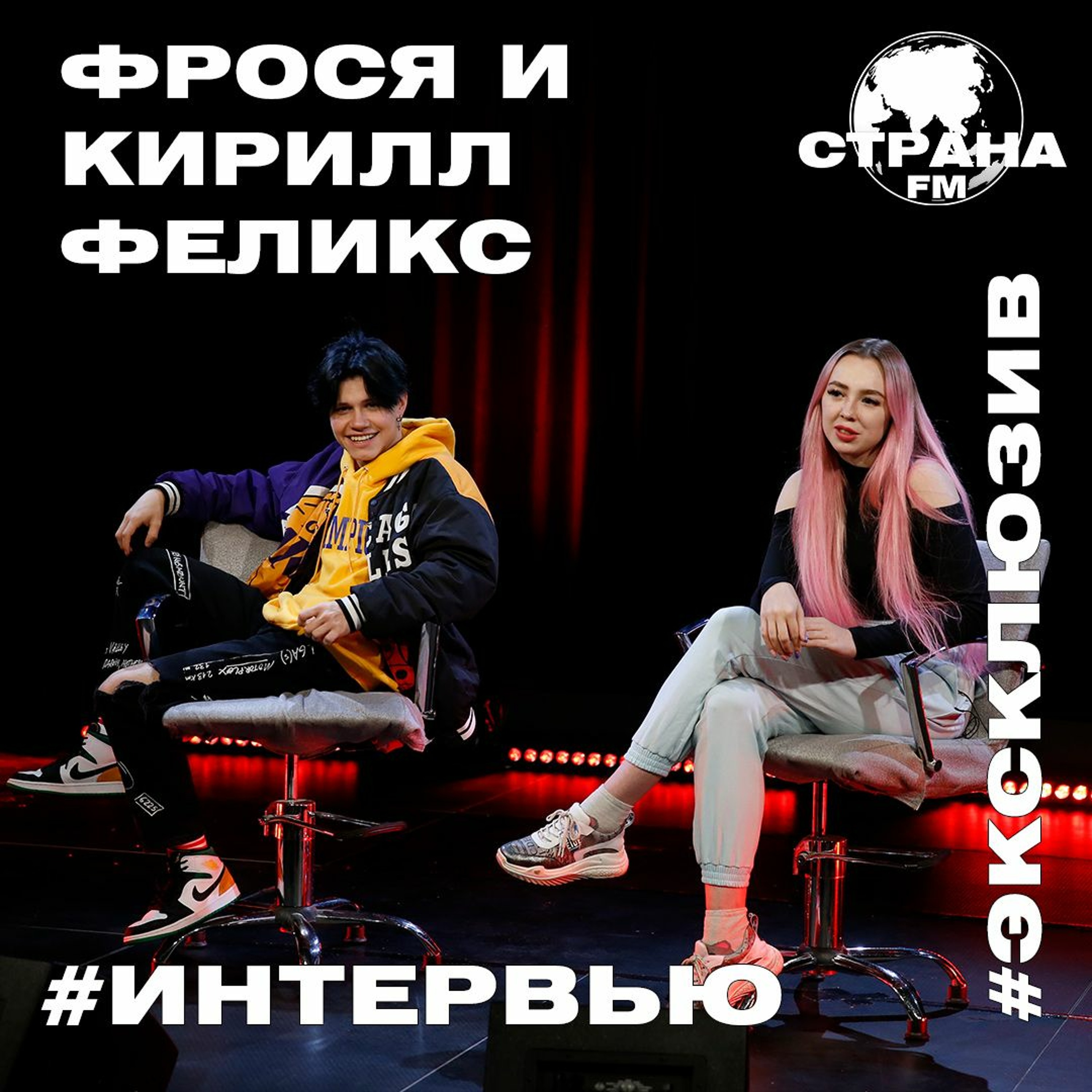 Фрося и Кирилл Феликс. Эксклюзивное интервью. Страна FM episode artwork