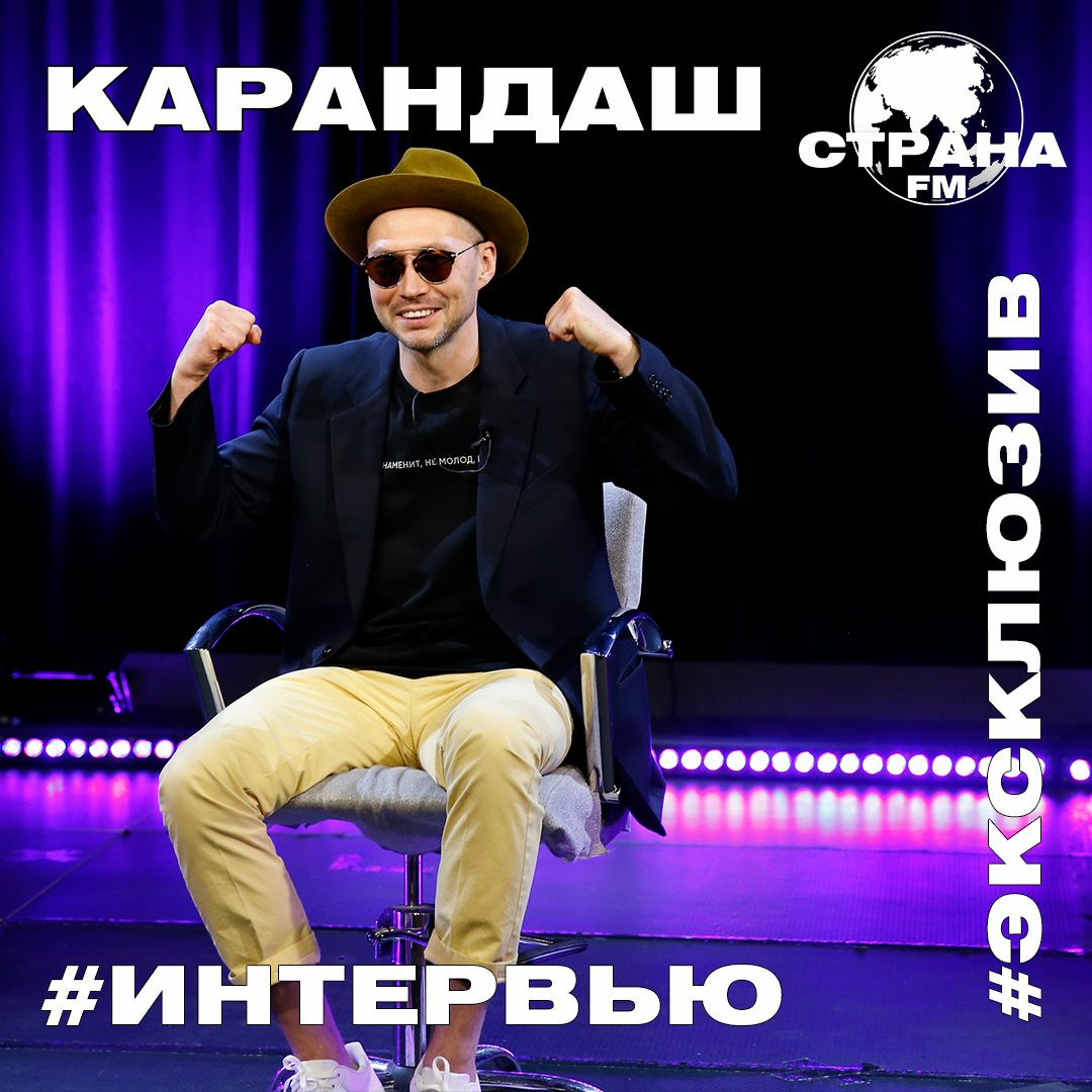 Карандаш. Эксклюзивное интервью. Страна FM episode artwork