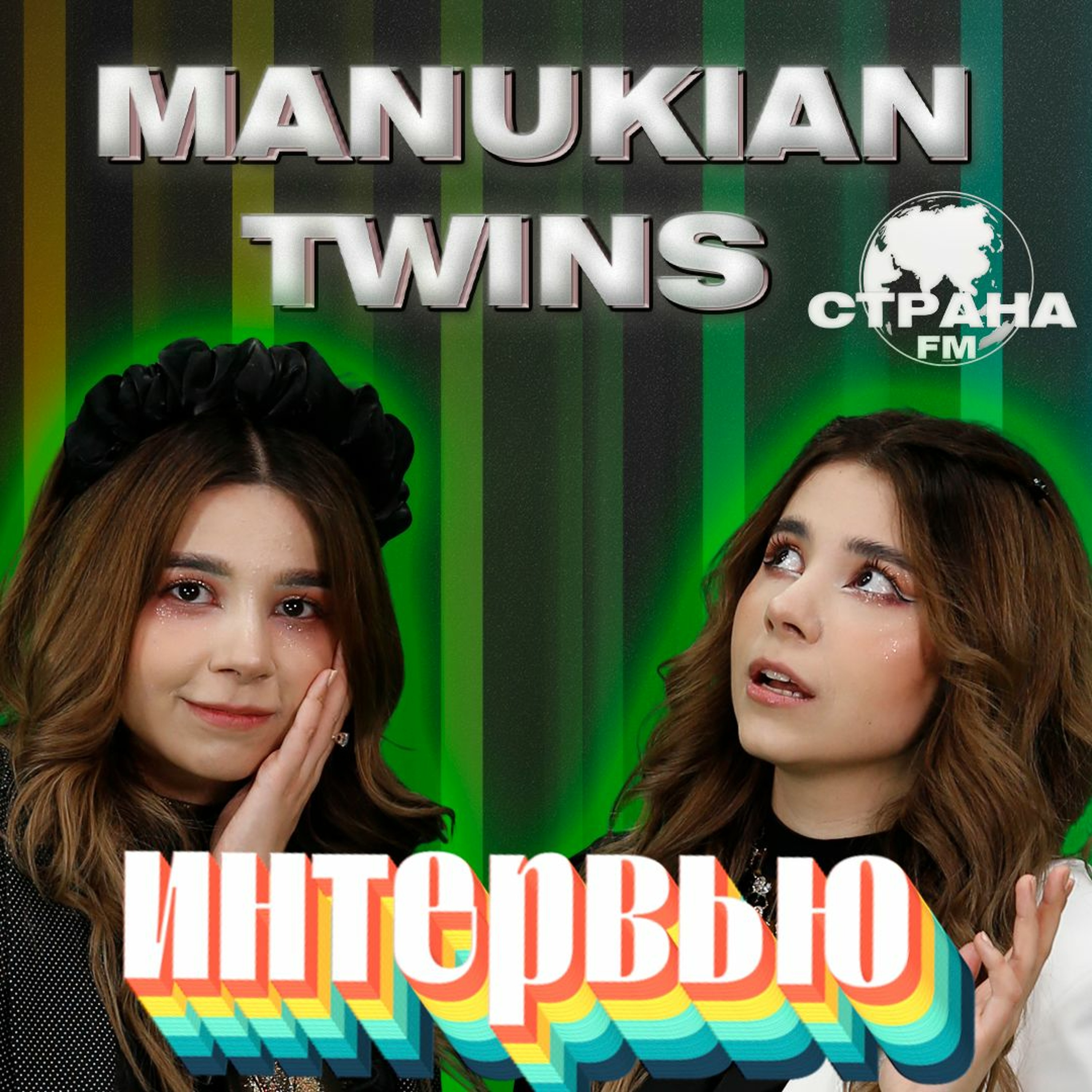 ManuKian Twins. Эксклюзивное интервью. Страна FM episode artwork