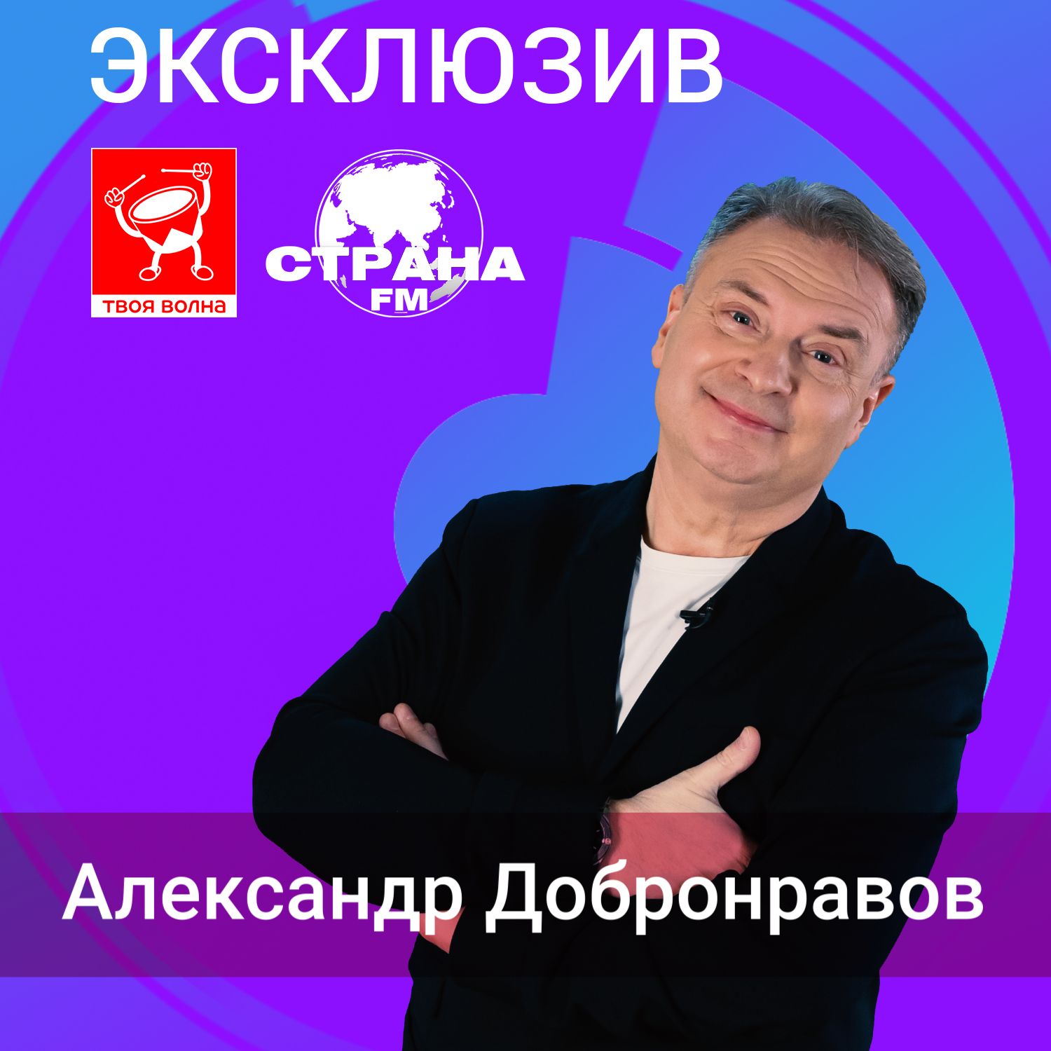 Александр Добронравов. Эксклюзив episode artwork