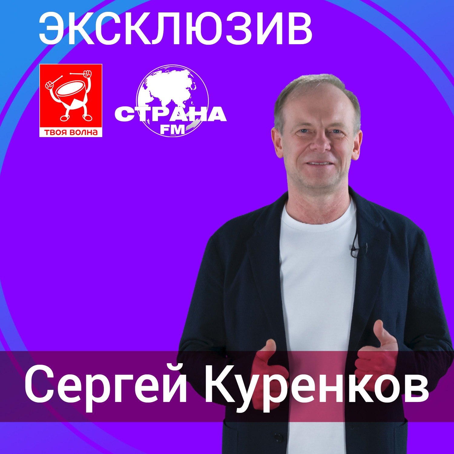 Сергей Куренков. Эксклюзив episode artwork