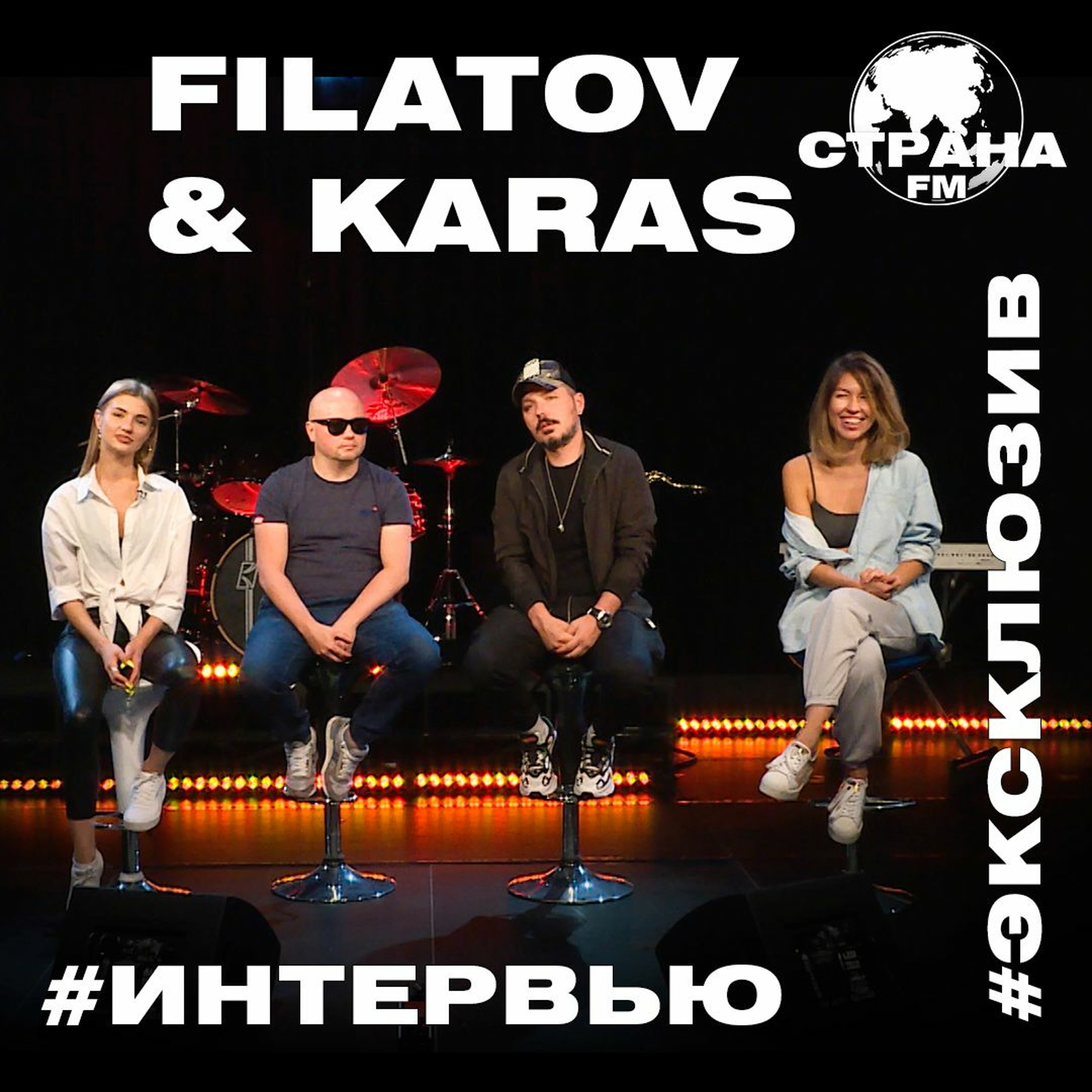 Filatov & Karas. Эксклюзивное интервью. Страна FM episode artwork
