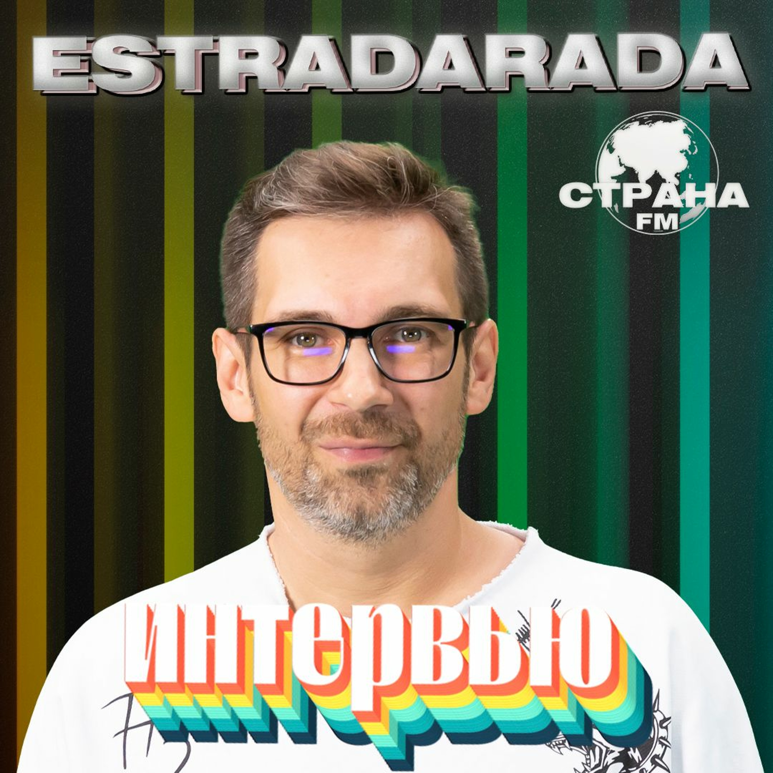 ESTRADARADA. Эксклюзивное интервью. Страна FM episode artwork