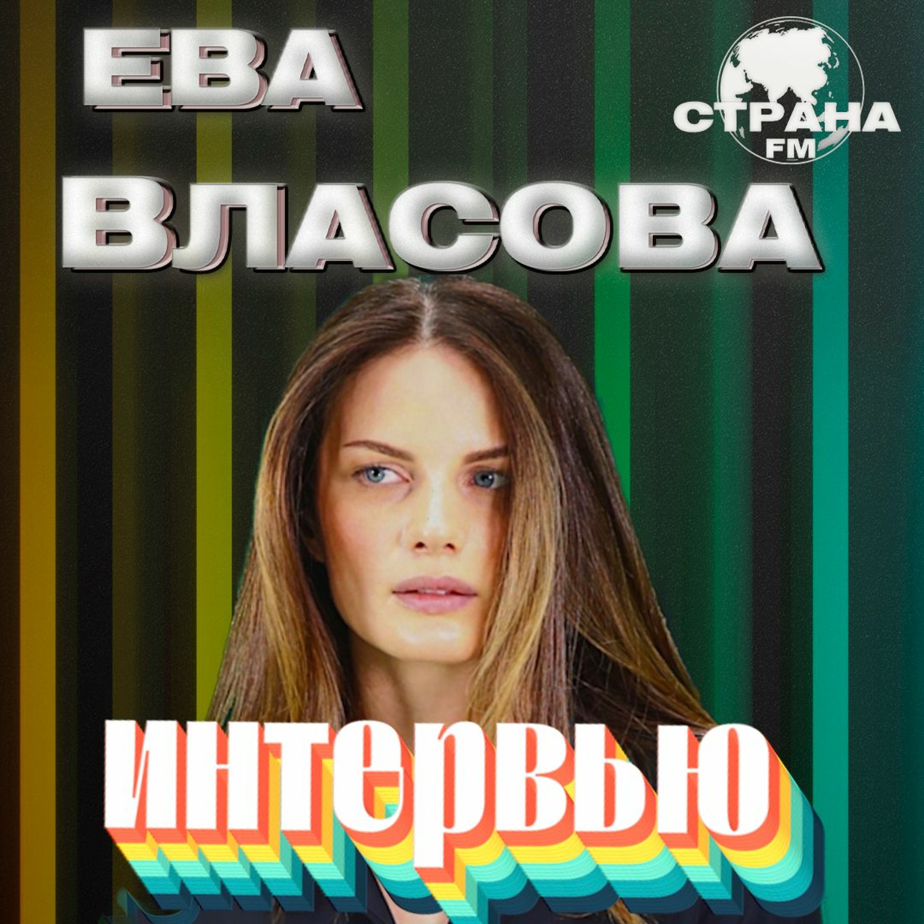 Ева Власова. Эксклюзивное интервью. Страна FM episode artwork