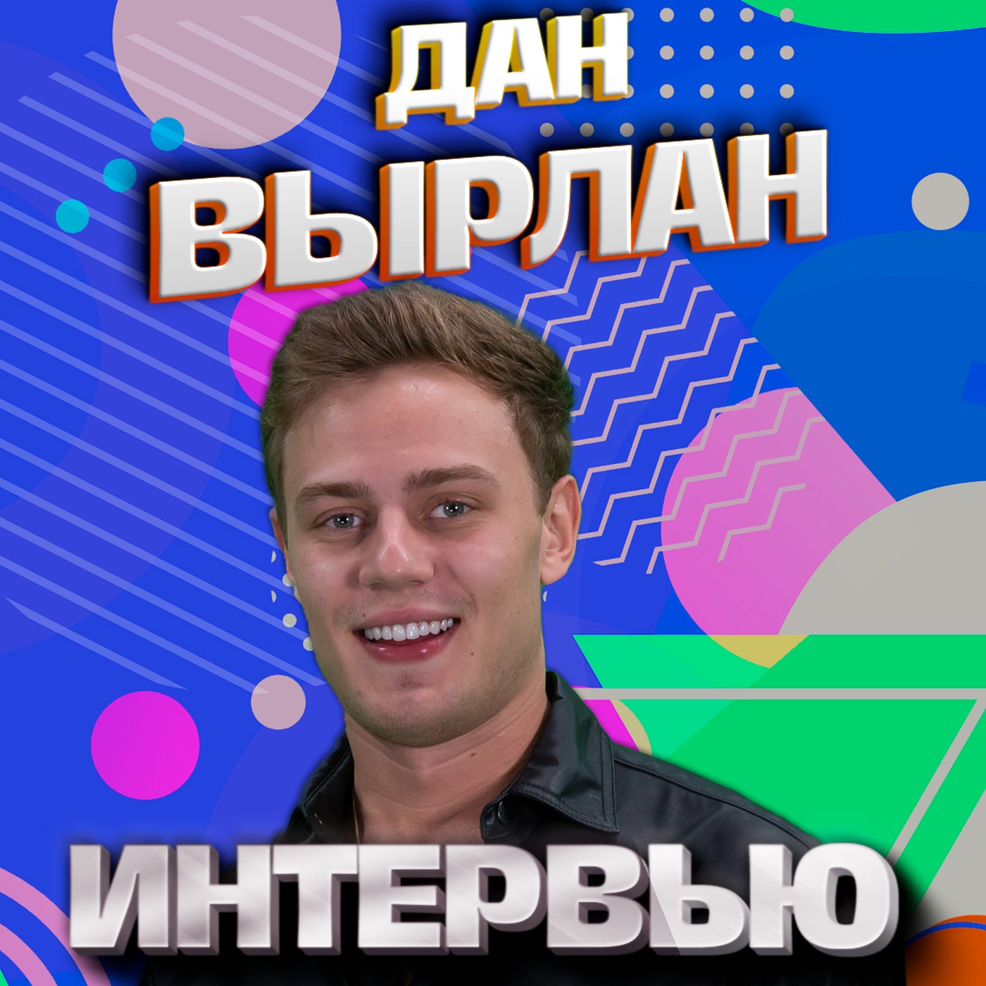 Дан Вырлан. Эксклюзивное интервью. Страна FM episode artwork