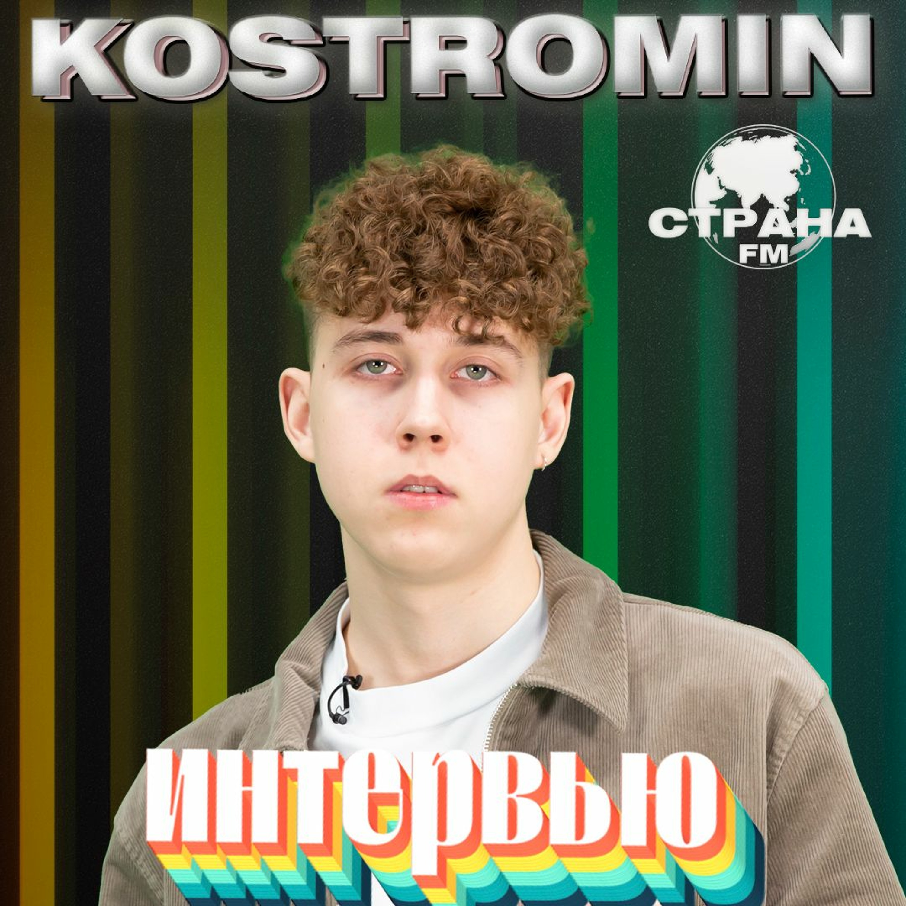 Kostromin. Эксклюзивное интервью. Страна FM episode artwork