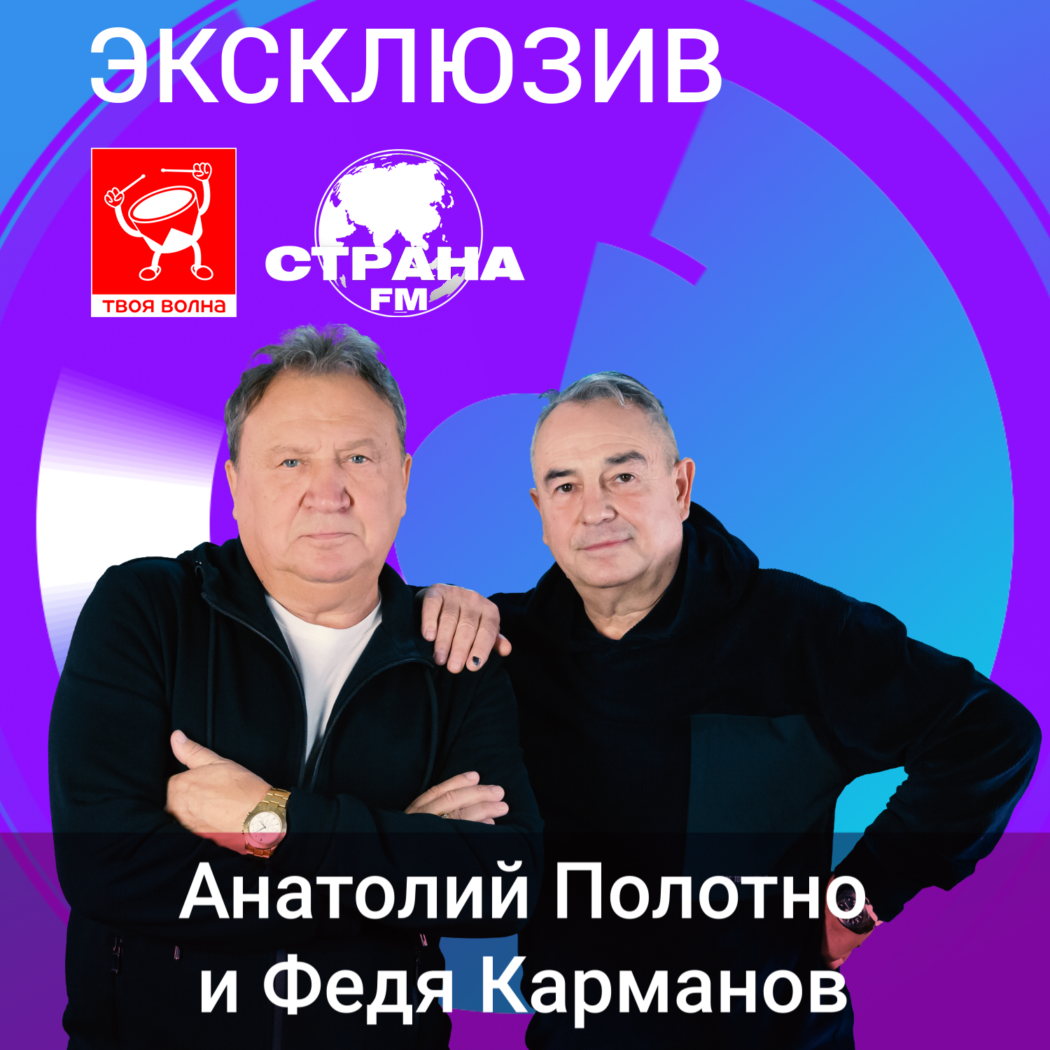 Анатолий Полотно и Федя Карманов. Эксклюзив episode artwork