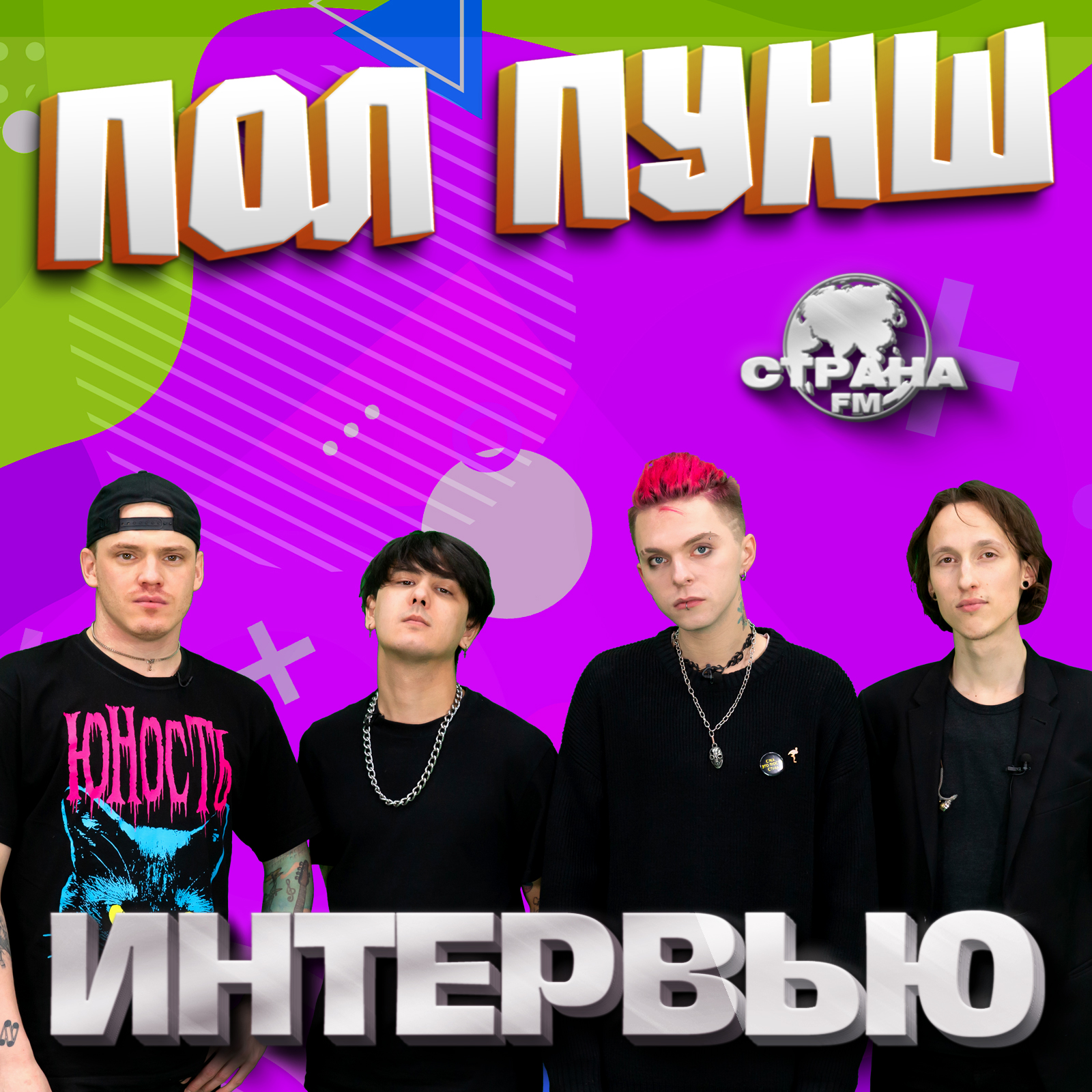 ПОЛ ПУНШ. Эксклюзивное интервью. Страна FM episode artwork