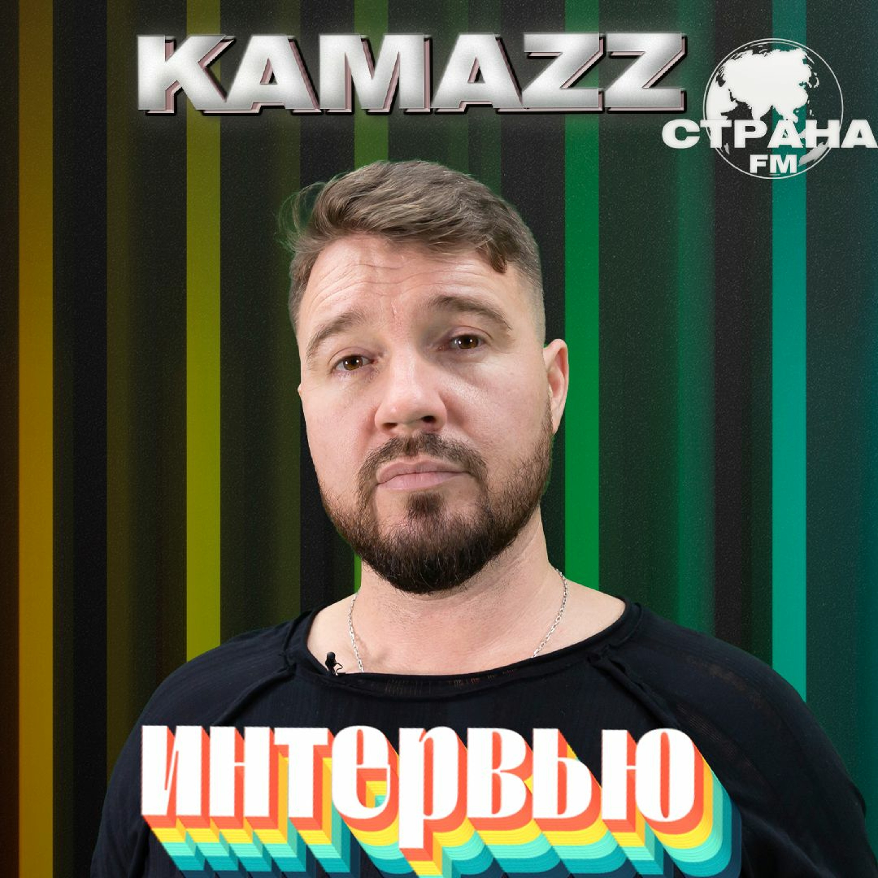 Kamazz. Эксклюзивное интервью. Страна FM episode artwork