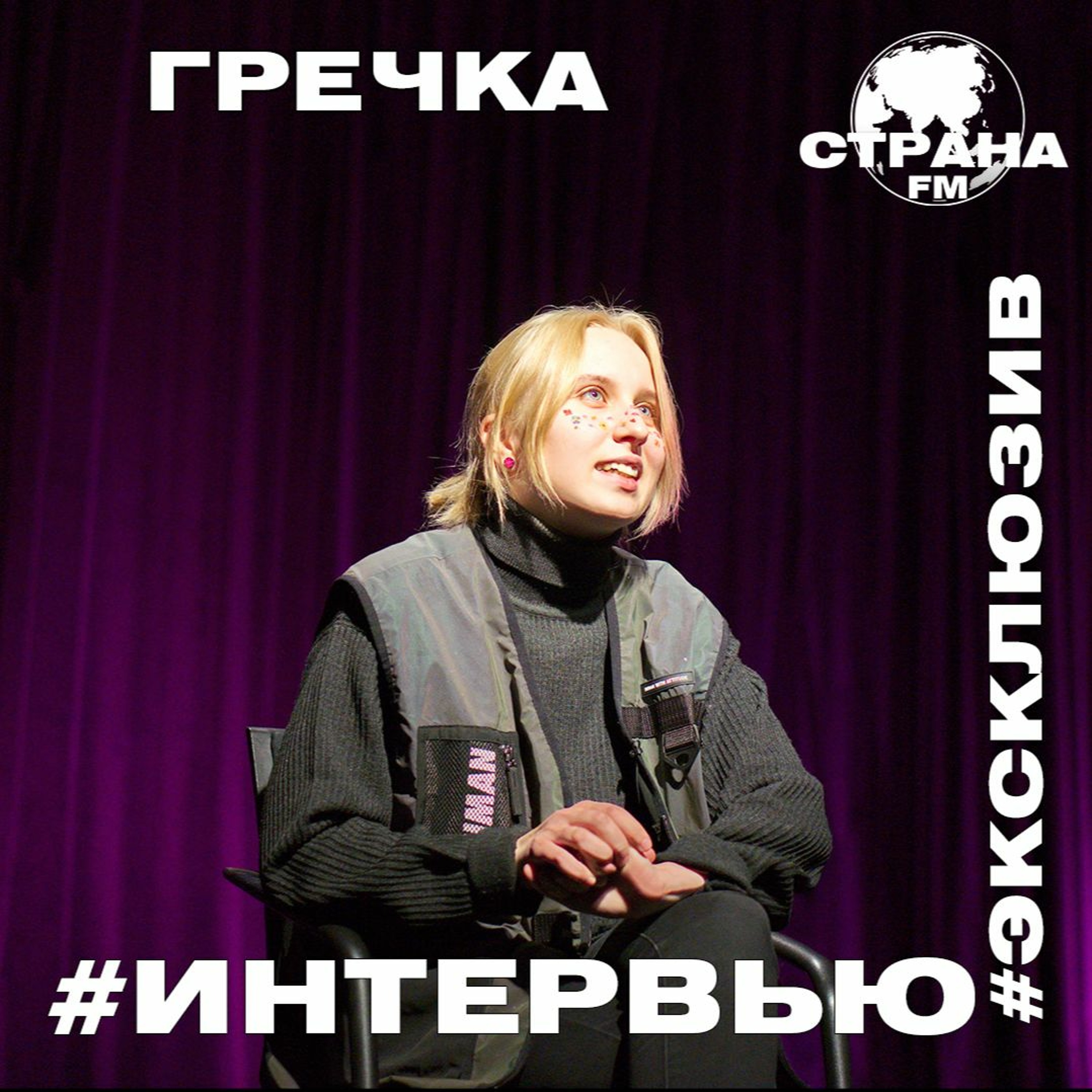Гречка. Эксклюзивное интервью episode artwork