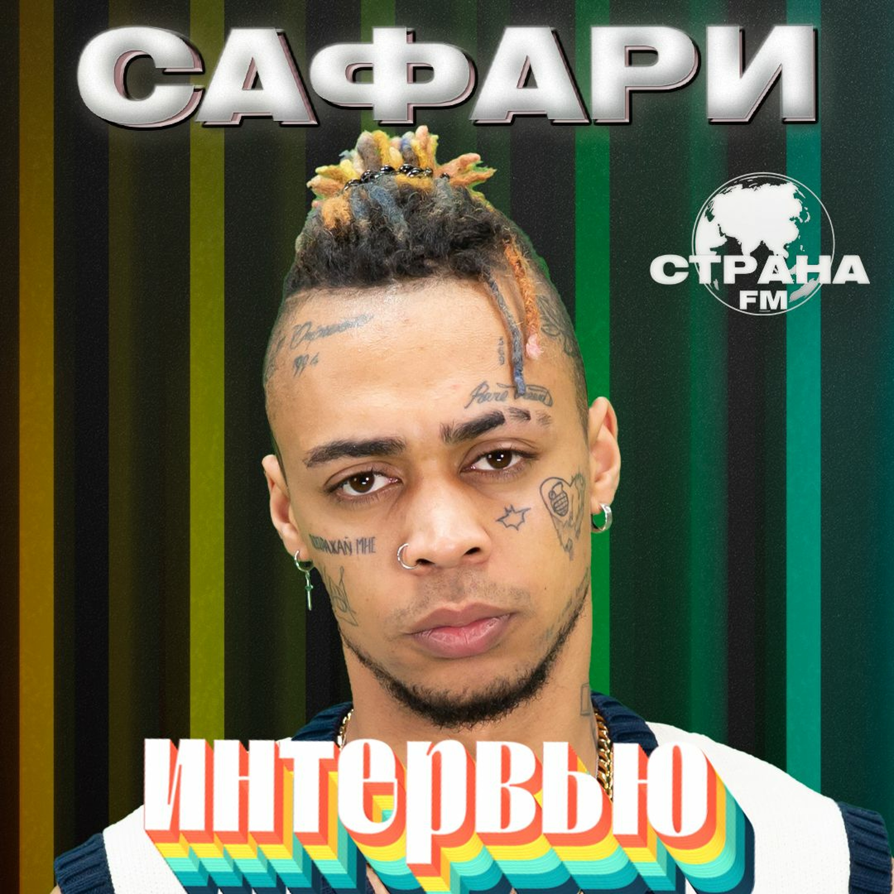 САФАРИ. Эксклюзивное интервью. Страна FM episode artwork