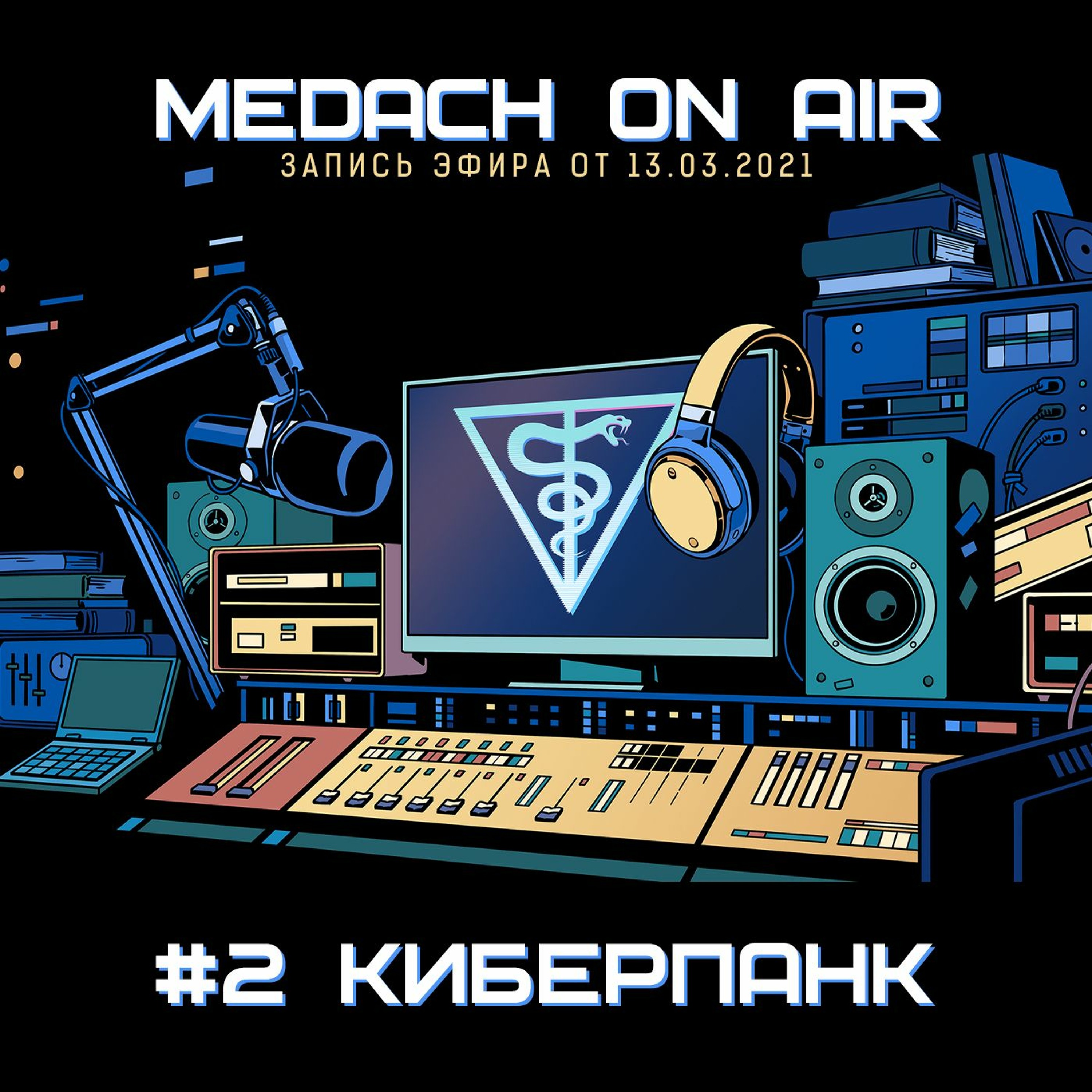Medach On Air #2 | Киберпанк