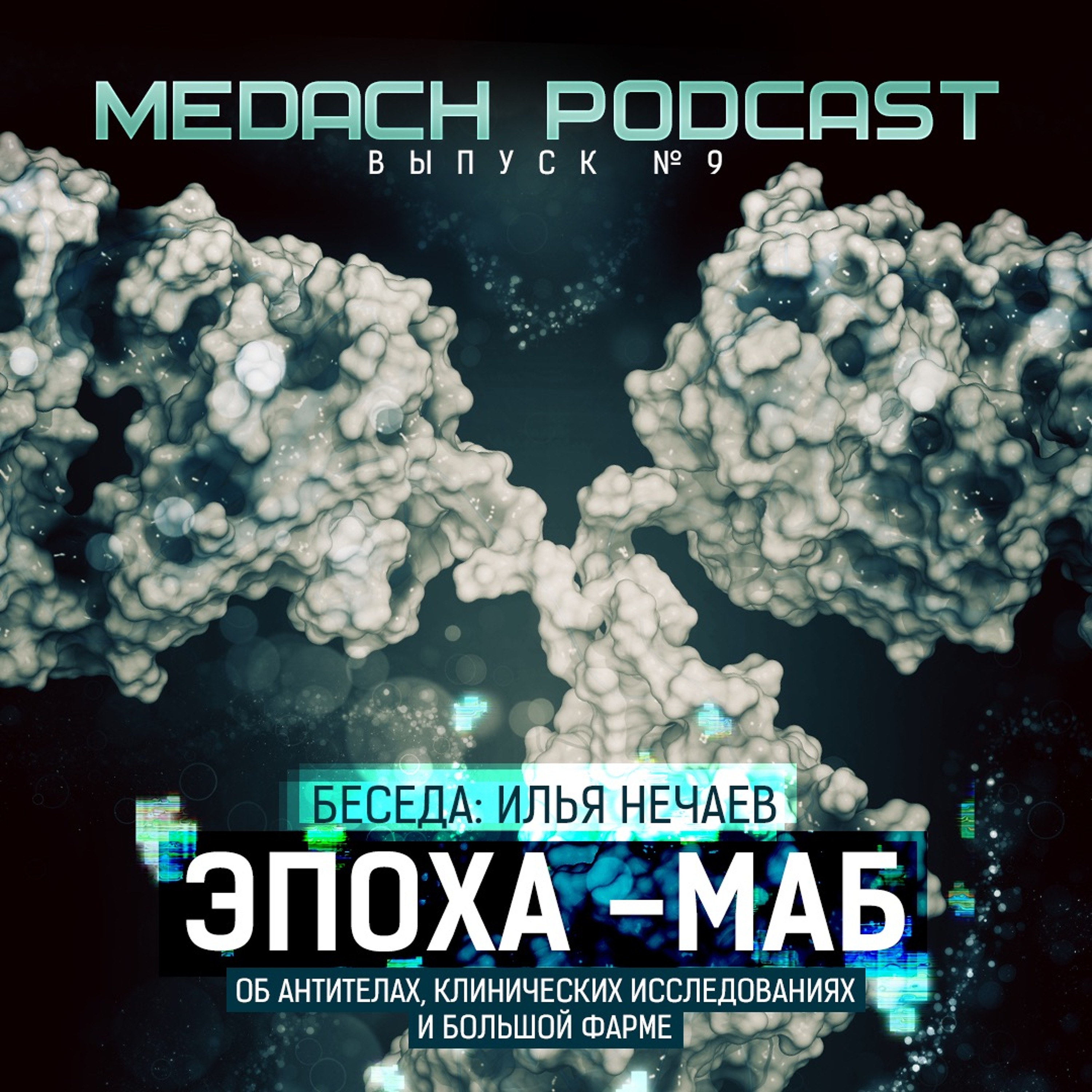 Эпоха -МАБ