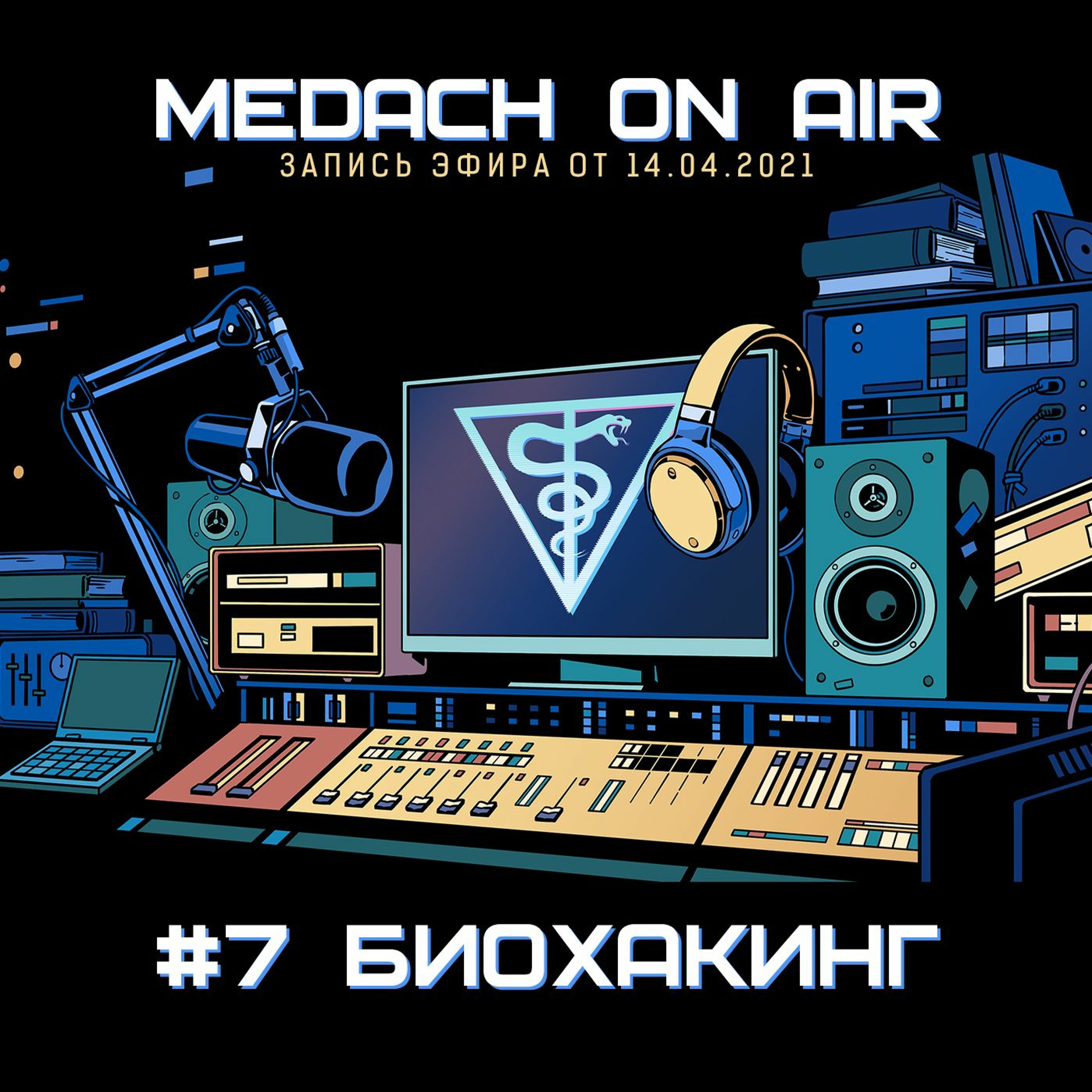 Medach on Air #7 | Биохакинг
