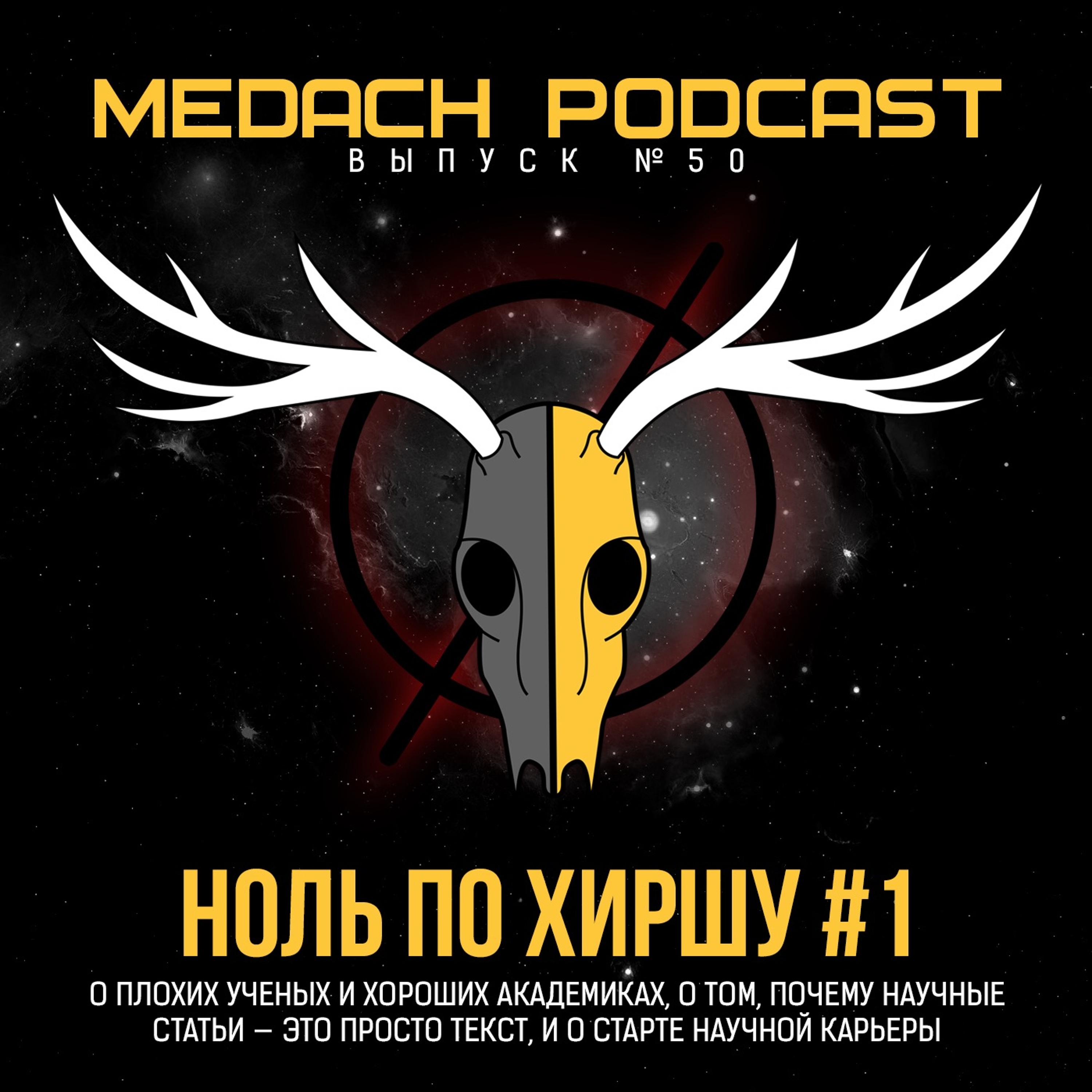 Ноль по Хиршу #1